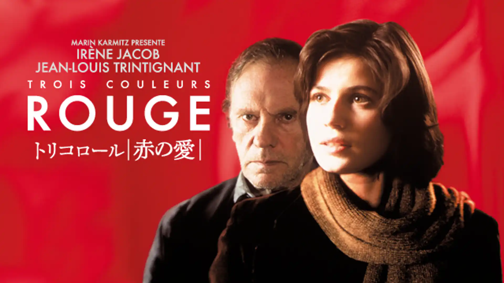 トリコロール／赤の愛