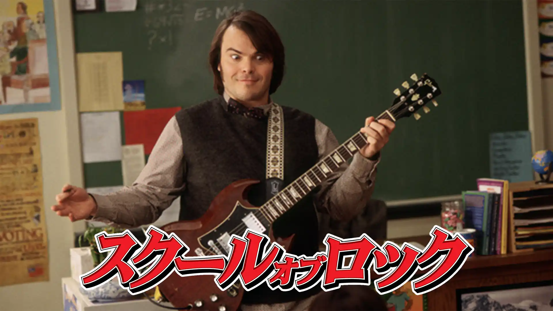 スクール・オブ・ロック