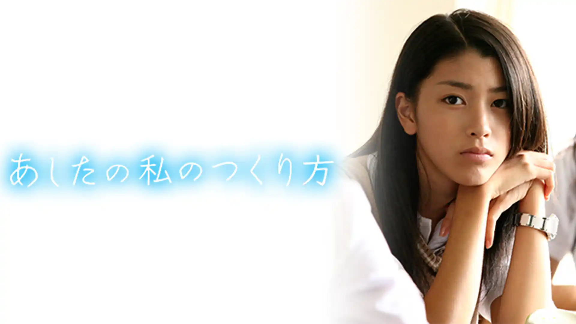 あしたの私のつくり方