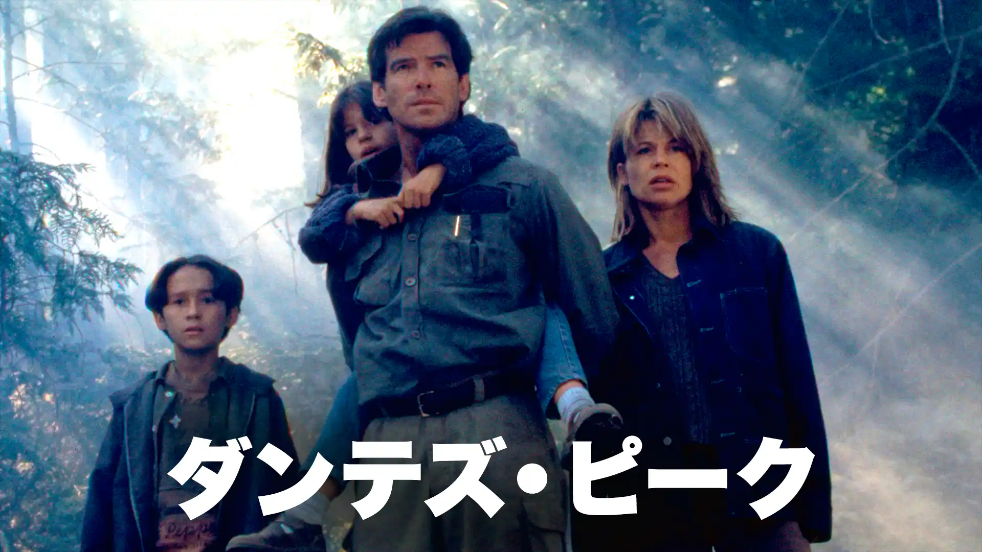 ダンテズ・ピーク