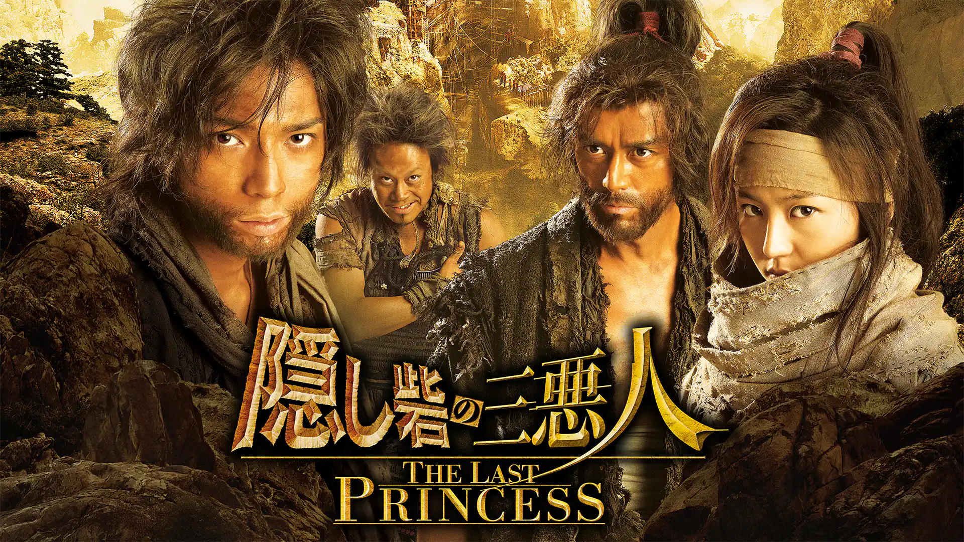 隠し砦の三悪人 THE LAST PRINCESS