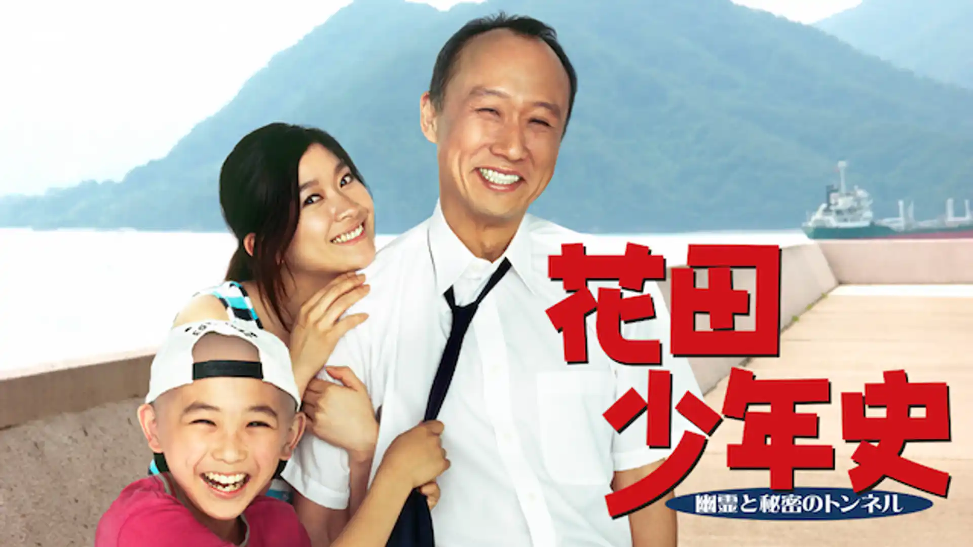 花田少年史 幽霊と秘密のトンネル