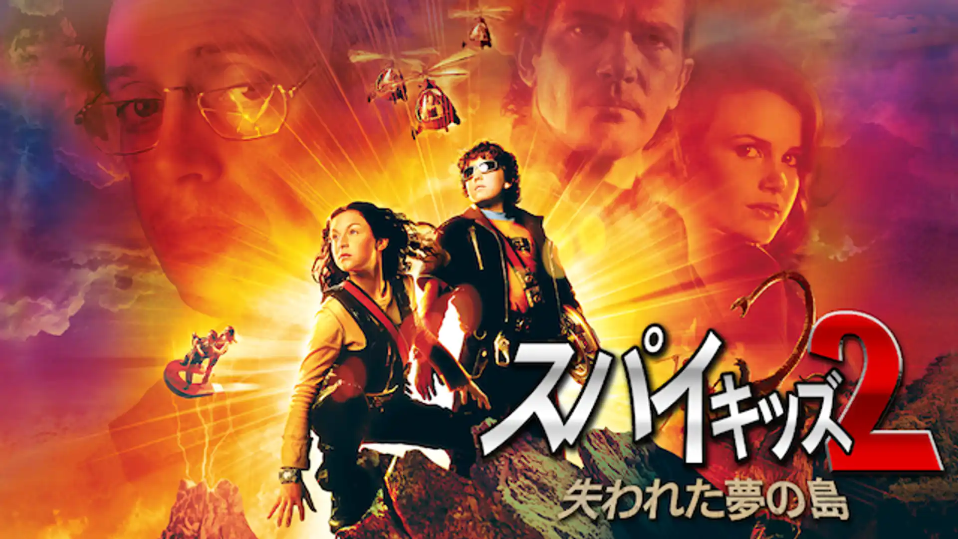 スパイキッズ2 失われた夢の島