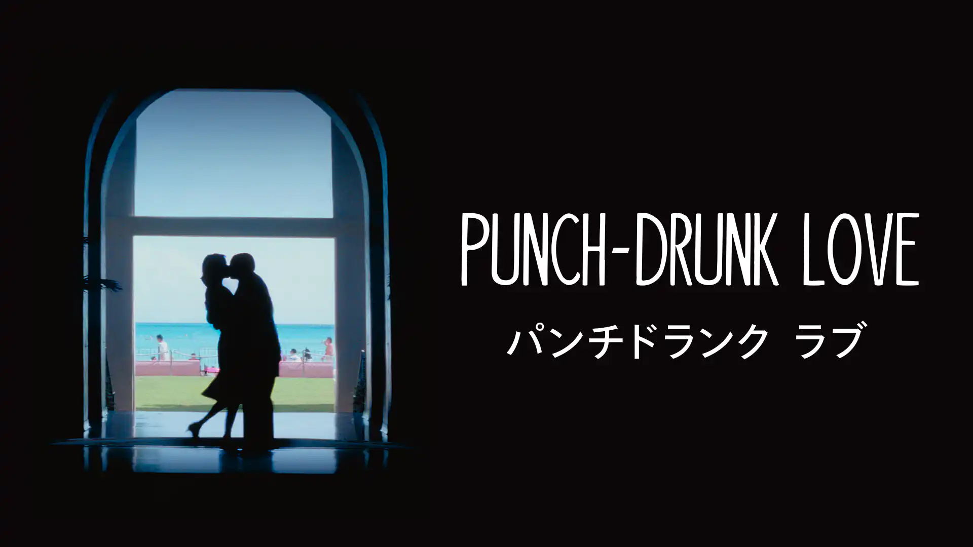 パンチドランク・ラブ