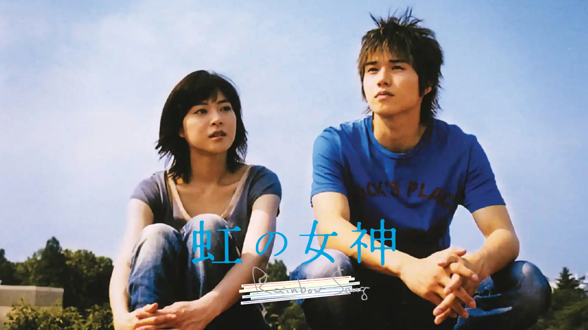 虹の女神 Rainbow Song