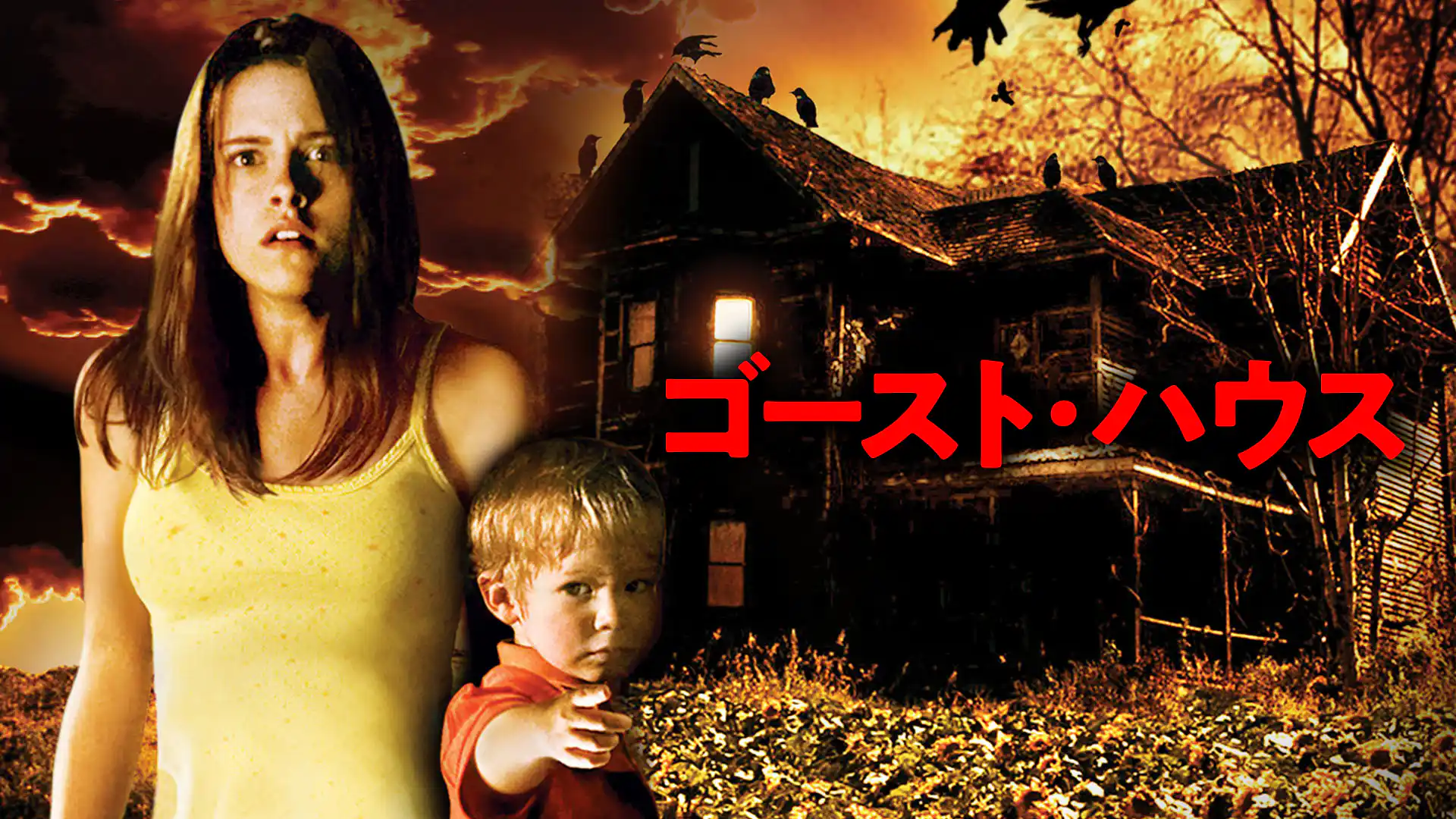 ゴースト・ハウス