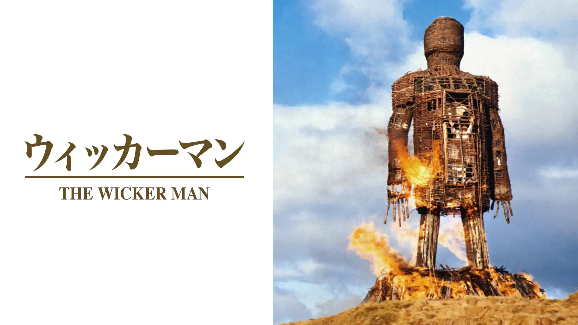 ウィッカーマン