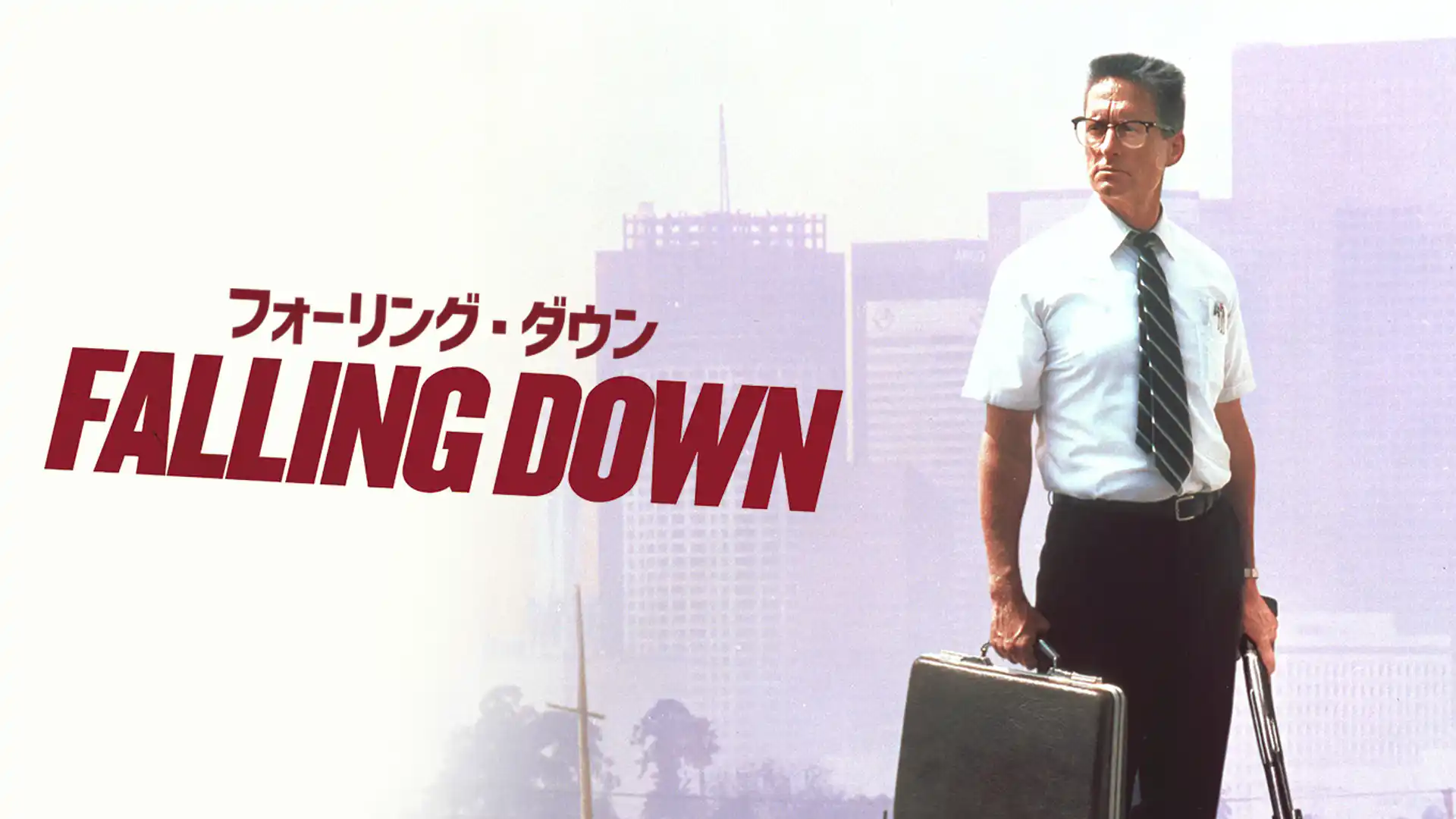 フォーリング・ダウン