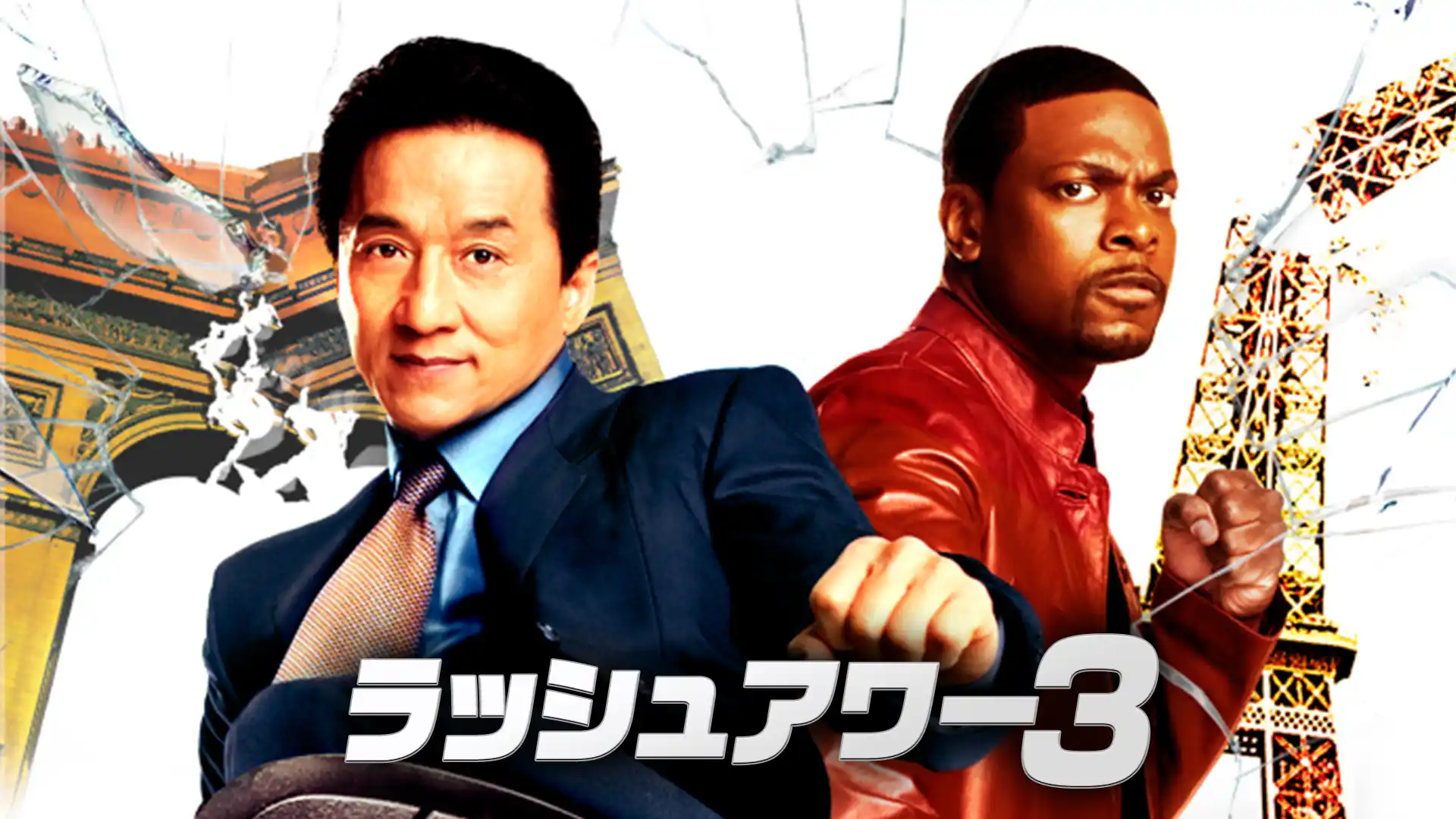 ラッシュアワー3