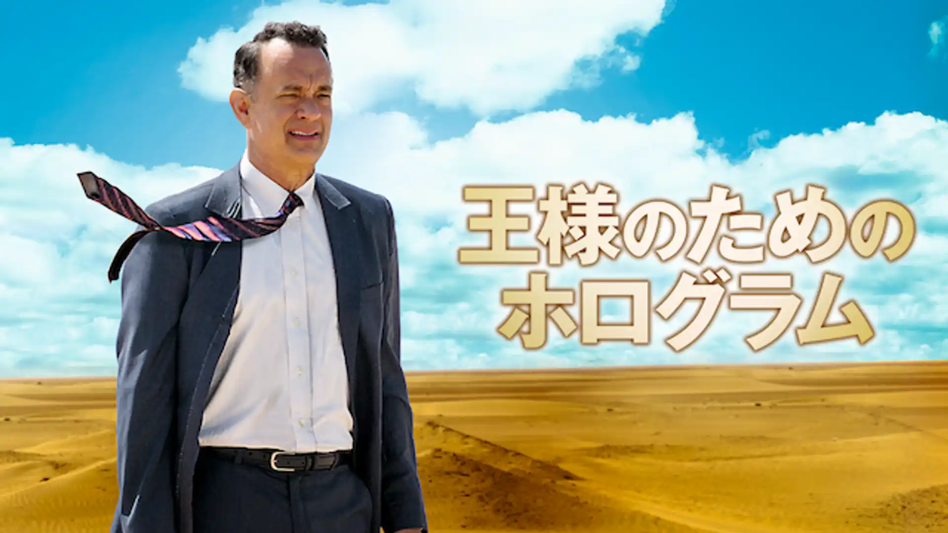 王様のためのホログラム