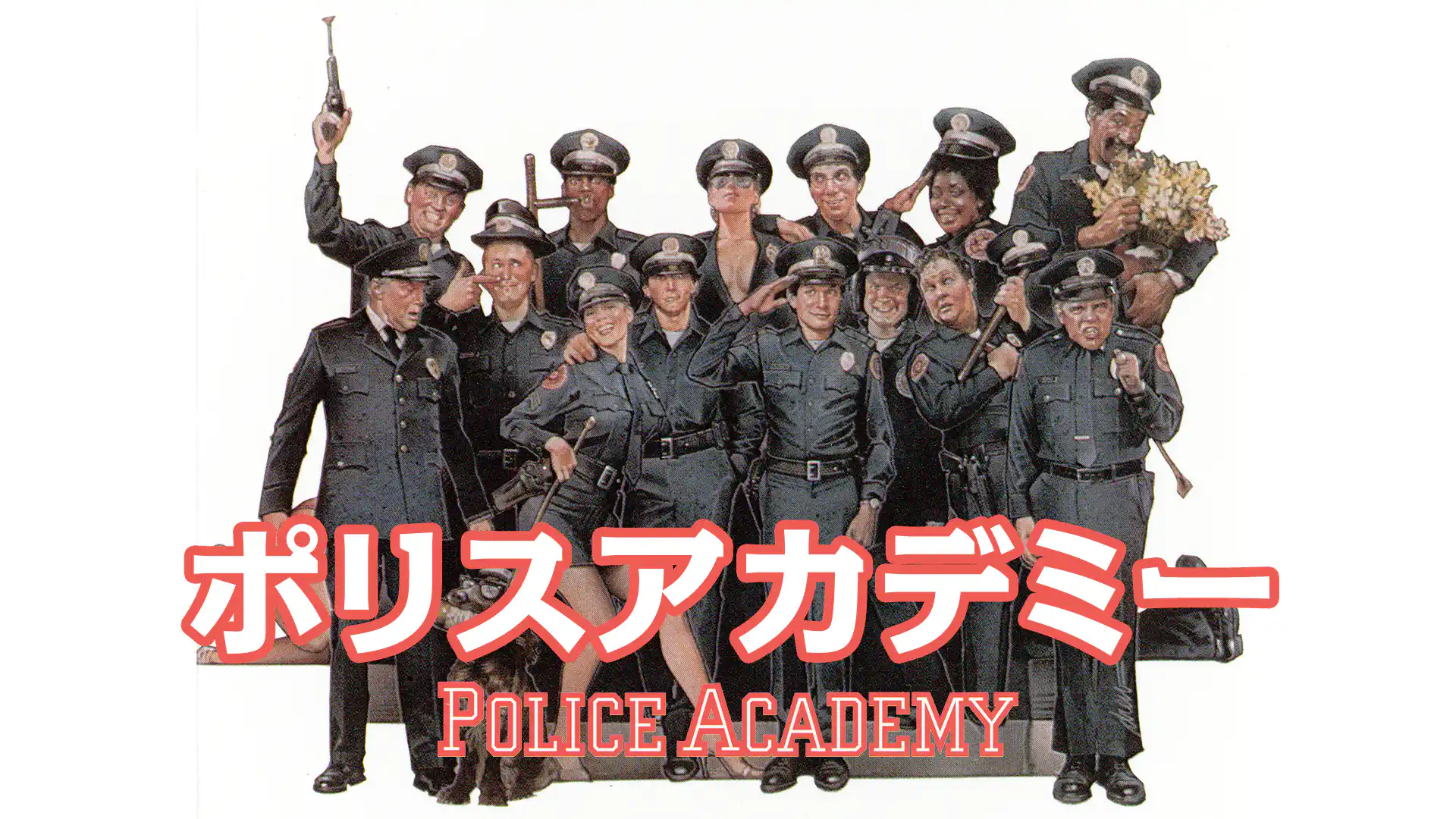 ポリスアカデミー