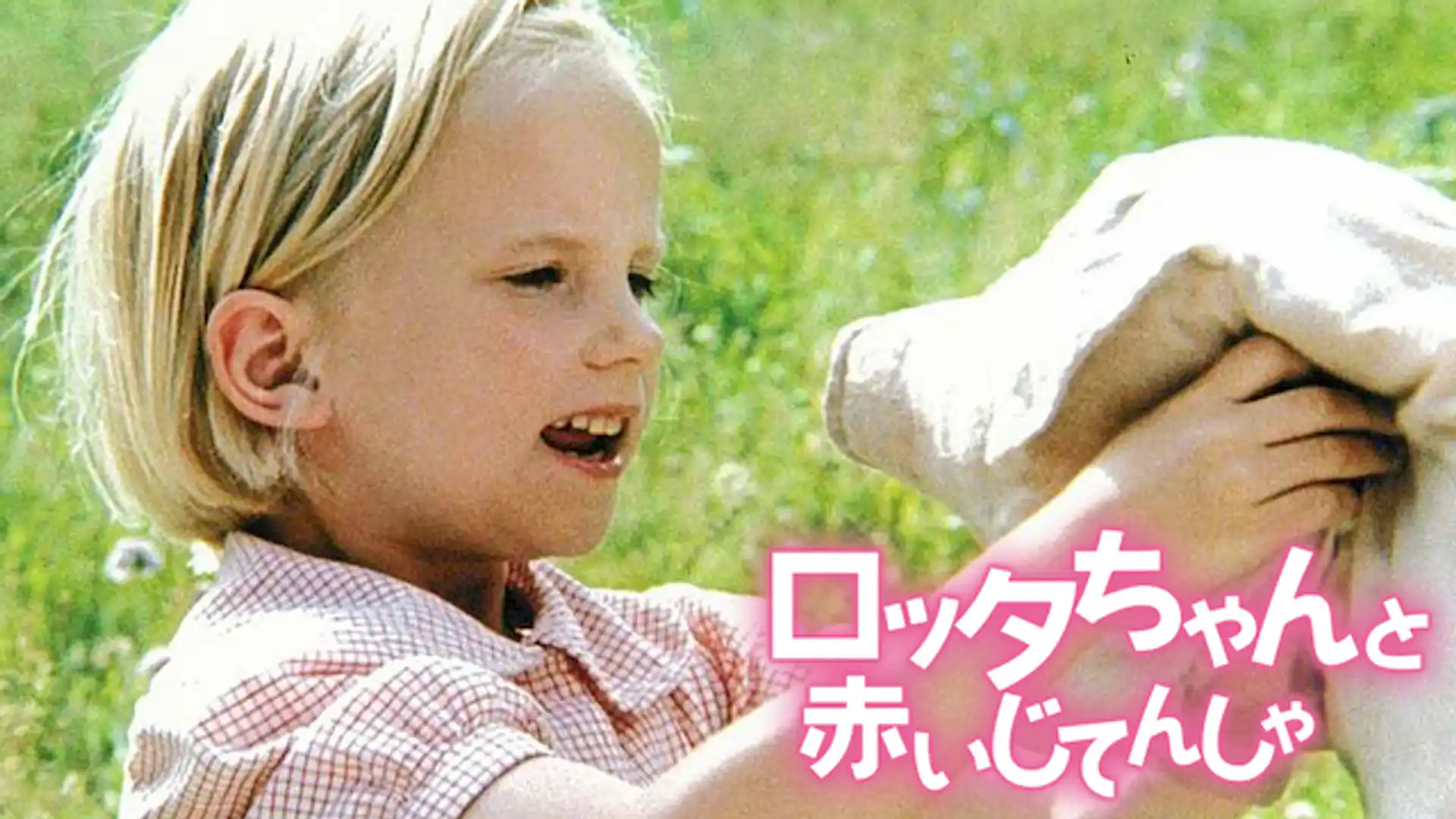 ロッタちゃんと赤いじてんしゃ