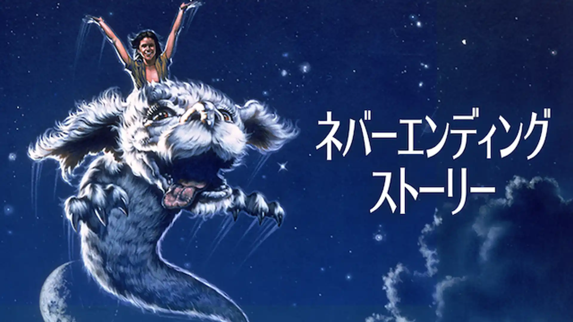 ネバーエンディング・ストーリー