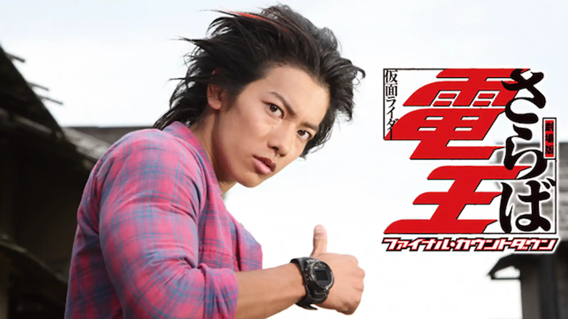 劇場版 さらば仮面ライダー電王 ファイナル・カウントダウン