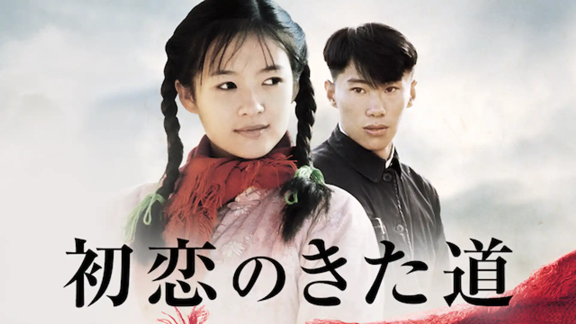 初恋のきた道