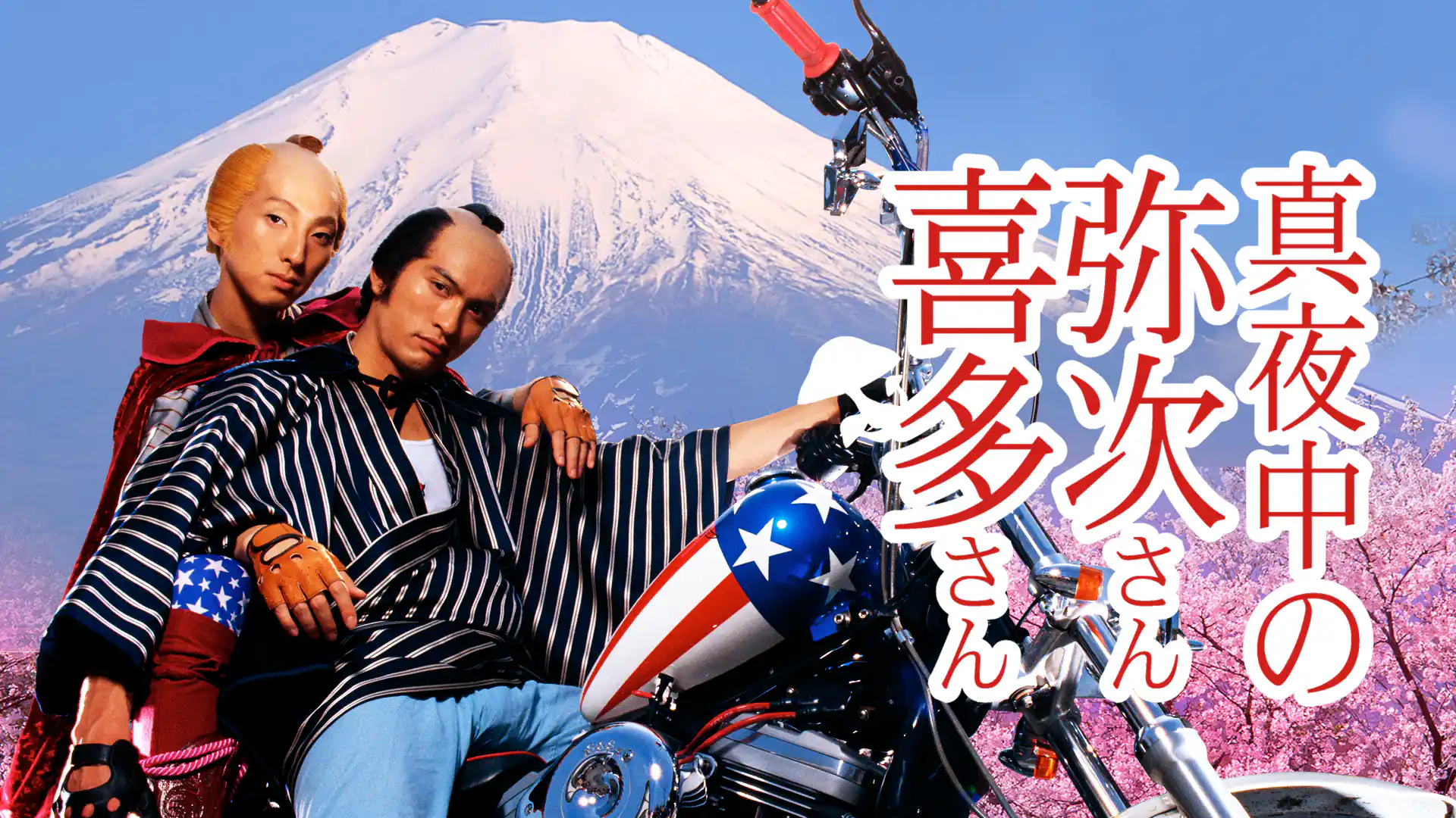 真夜中の弥次さん喜多さん