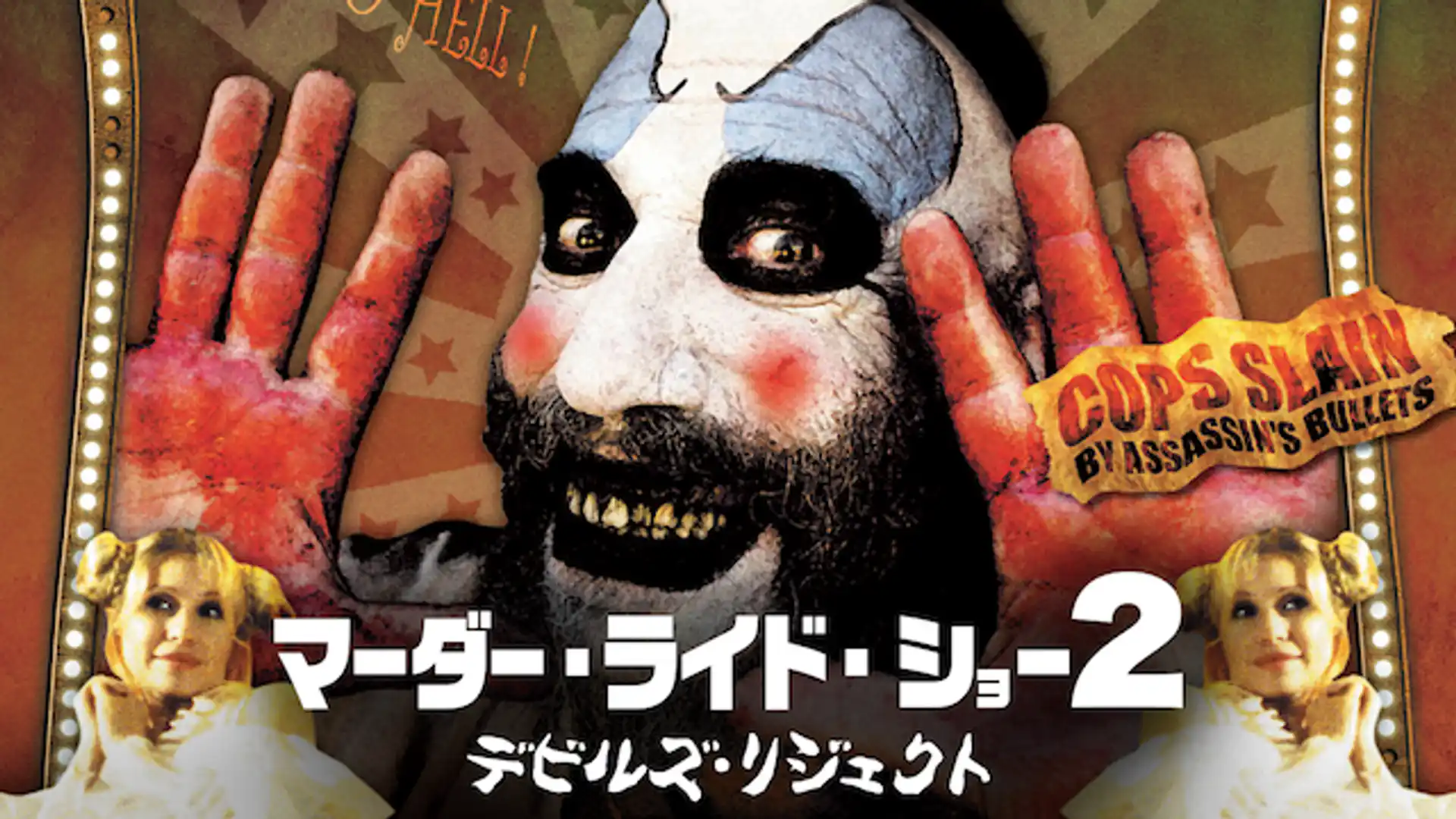 デビルズリジェクト〜マーダーライドショー2〜