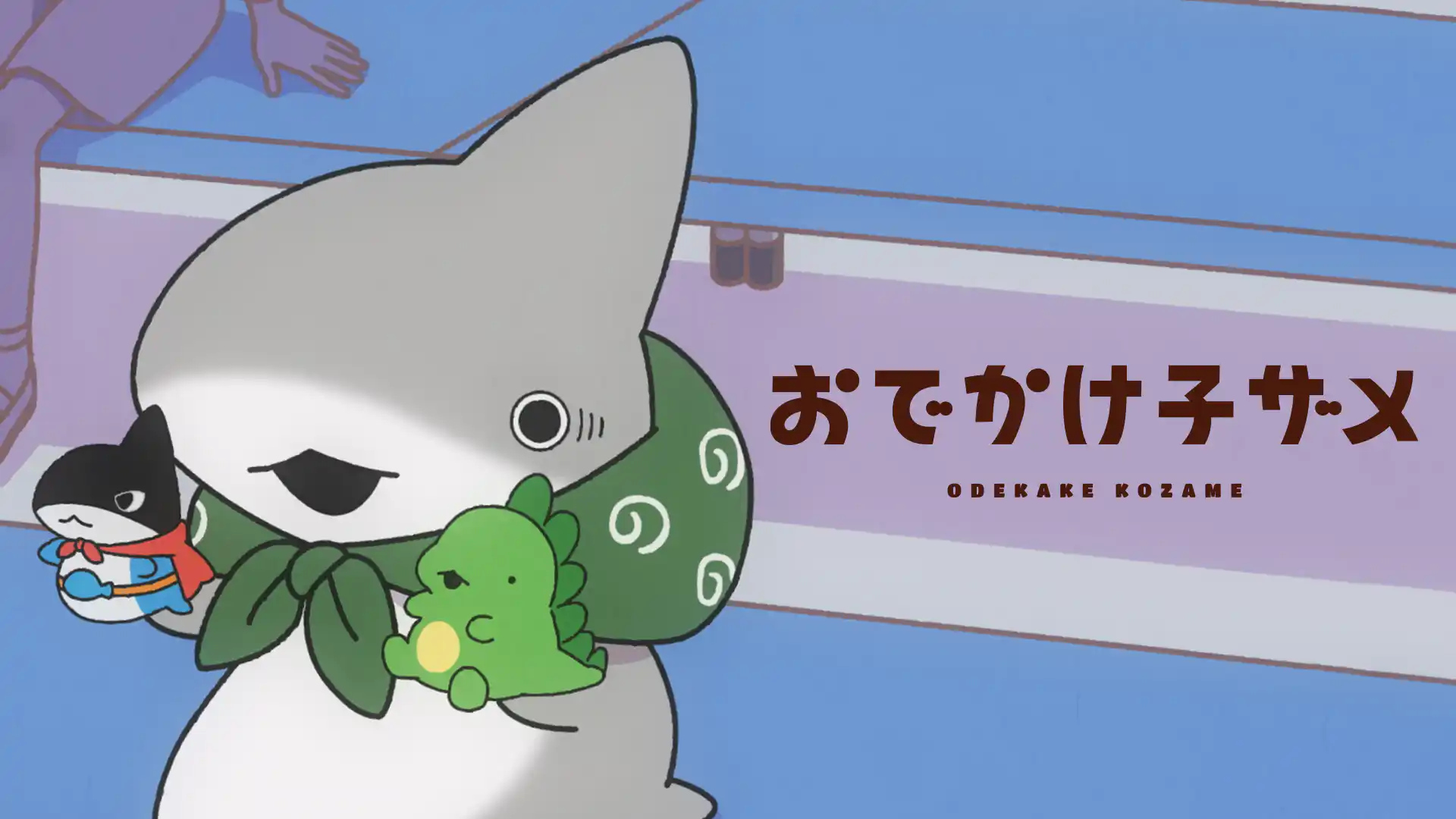 おでかけ子ザメ