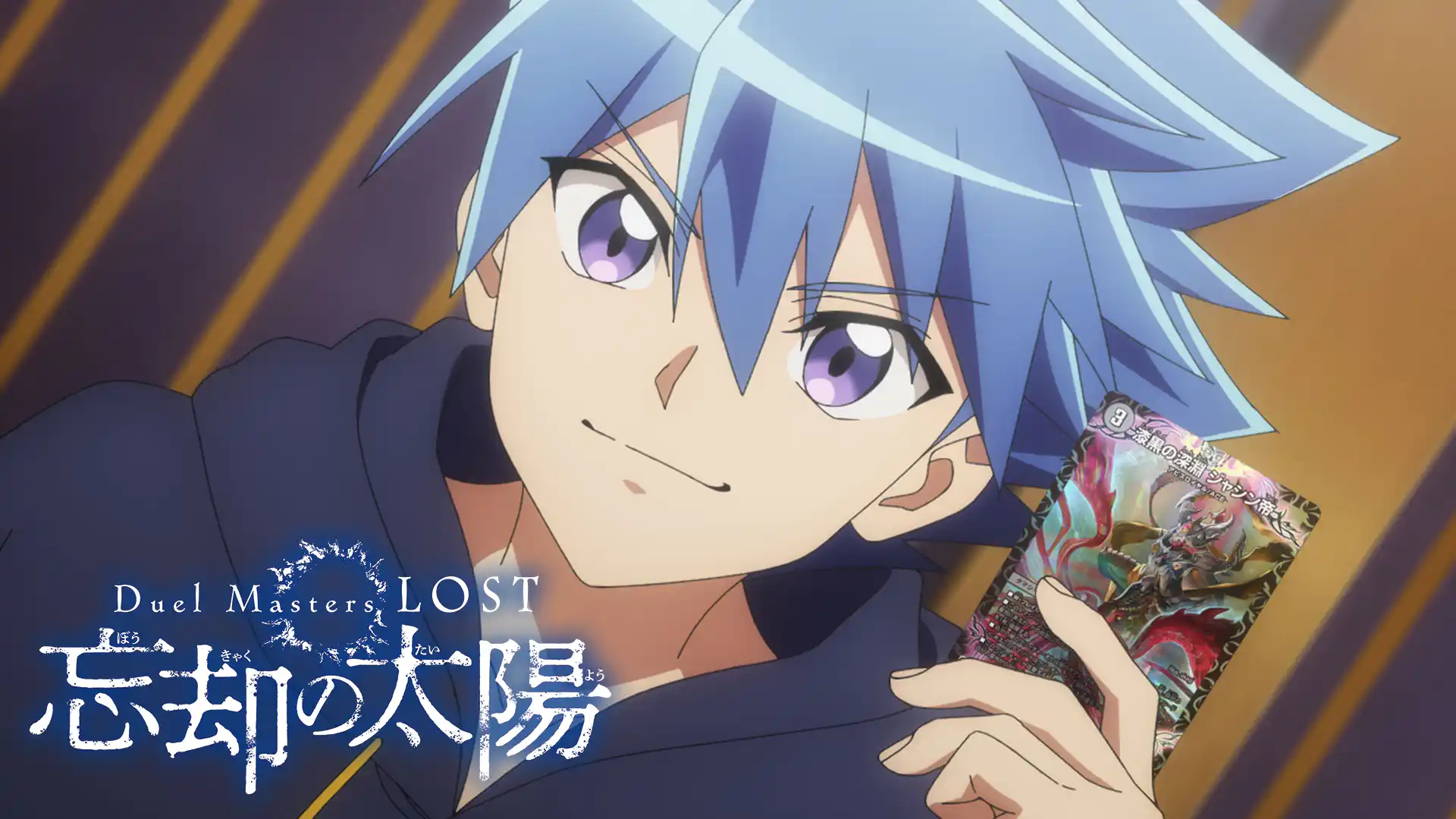 Duel Masters LOST ～忘却の太陽～