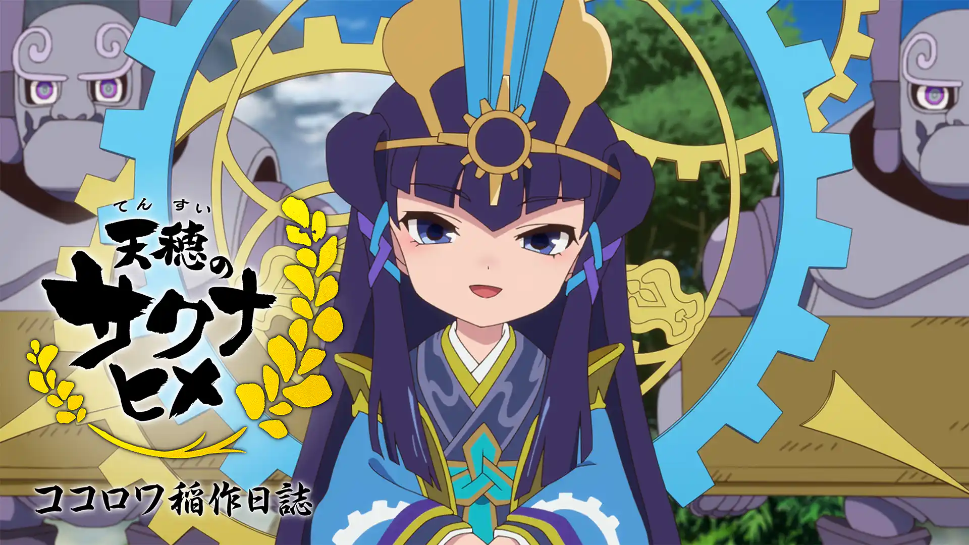 天穂のサクナヒメ ココロワ稲作日誌