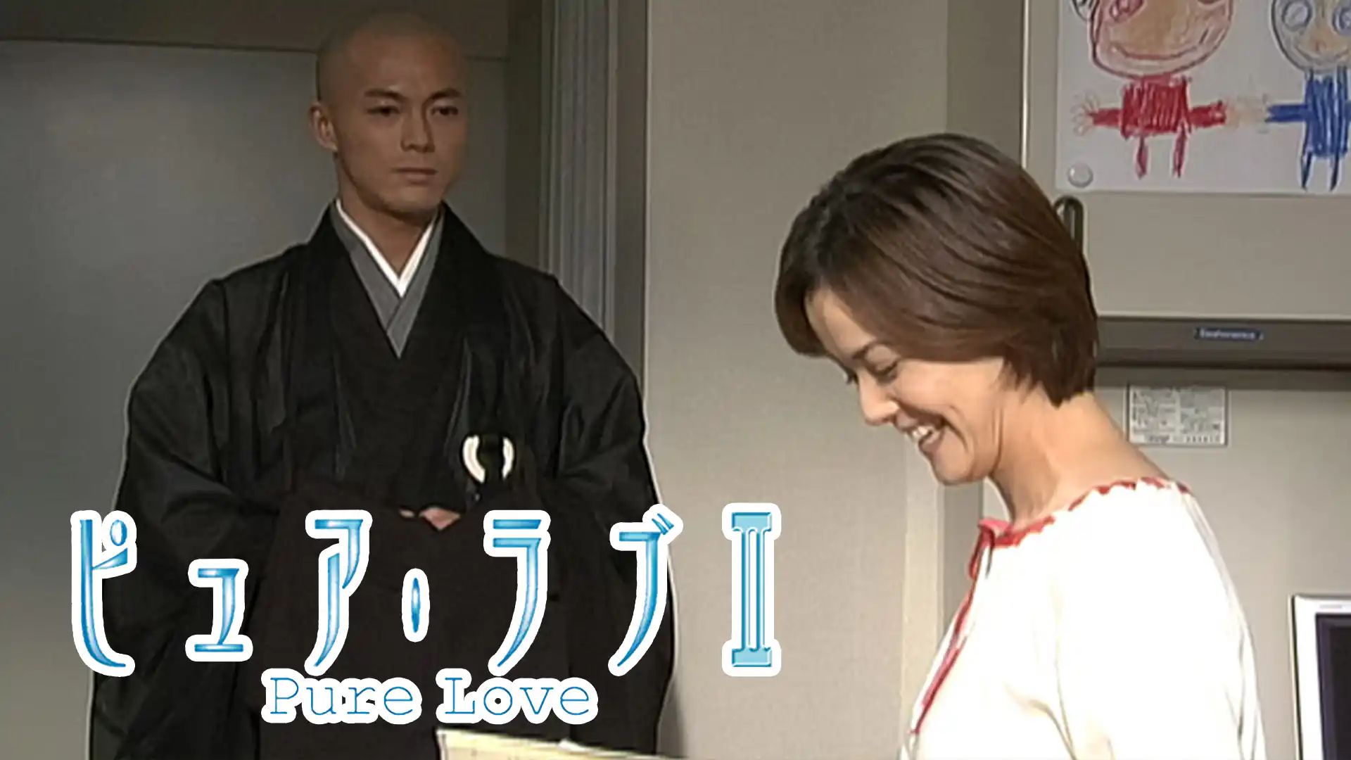 ピュア・ラブⅡ