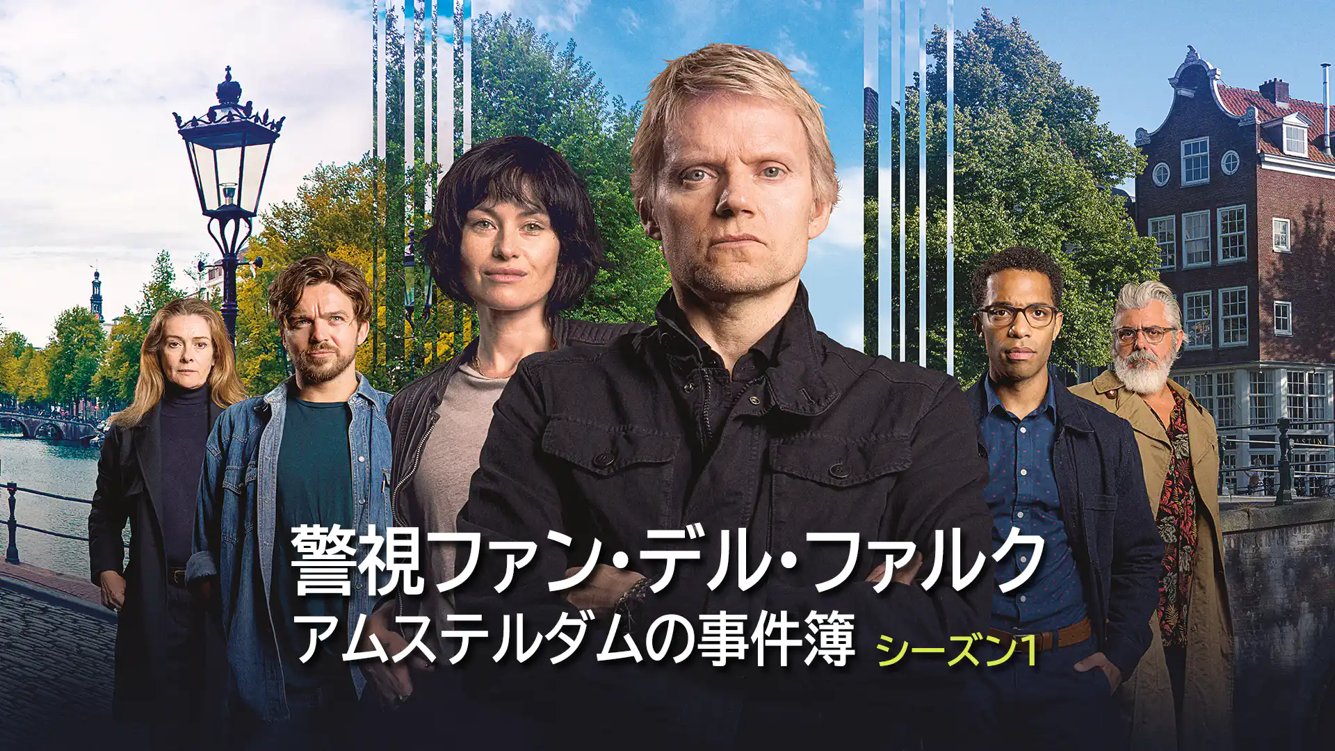 警視ファン・デル・ファルク アムステルダムの事件簿 シーズン1