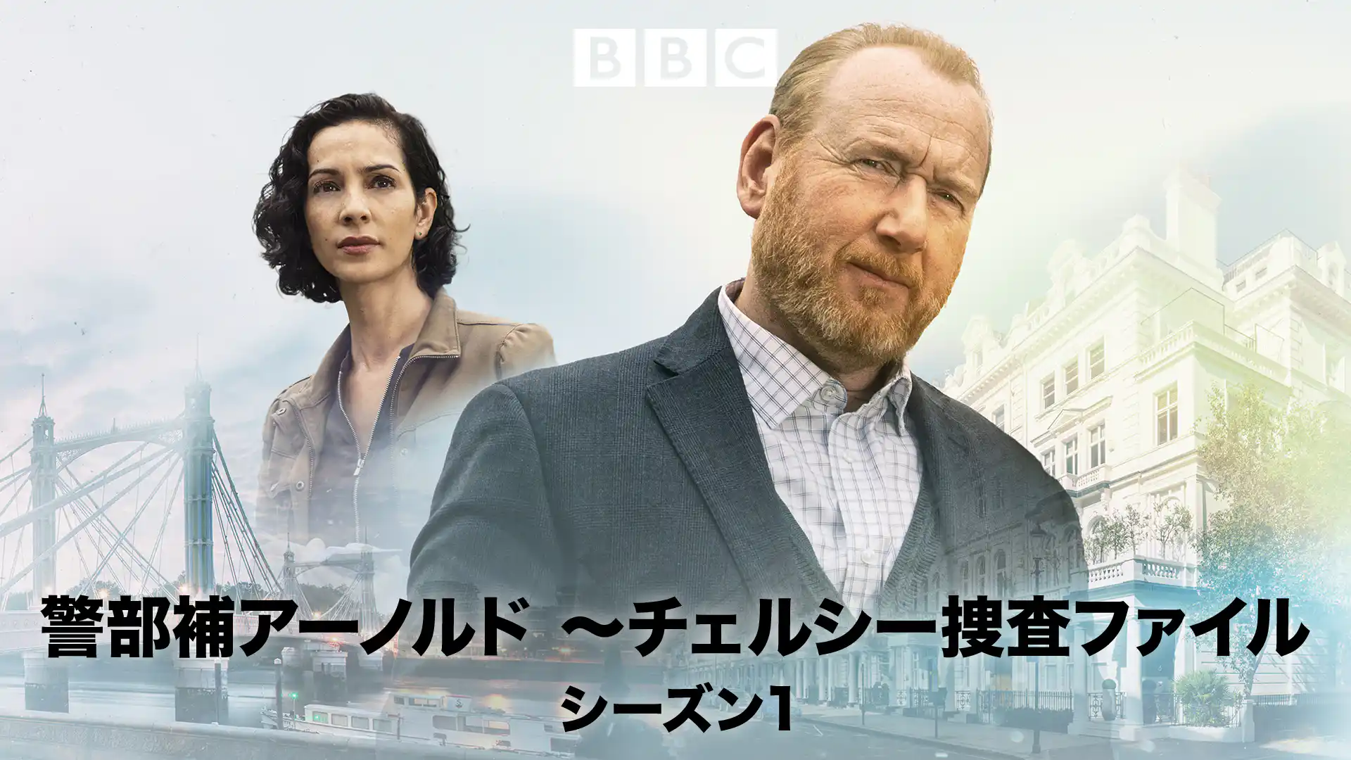 警部補アーノルド～チェルシー捜査ファイル シーズン1