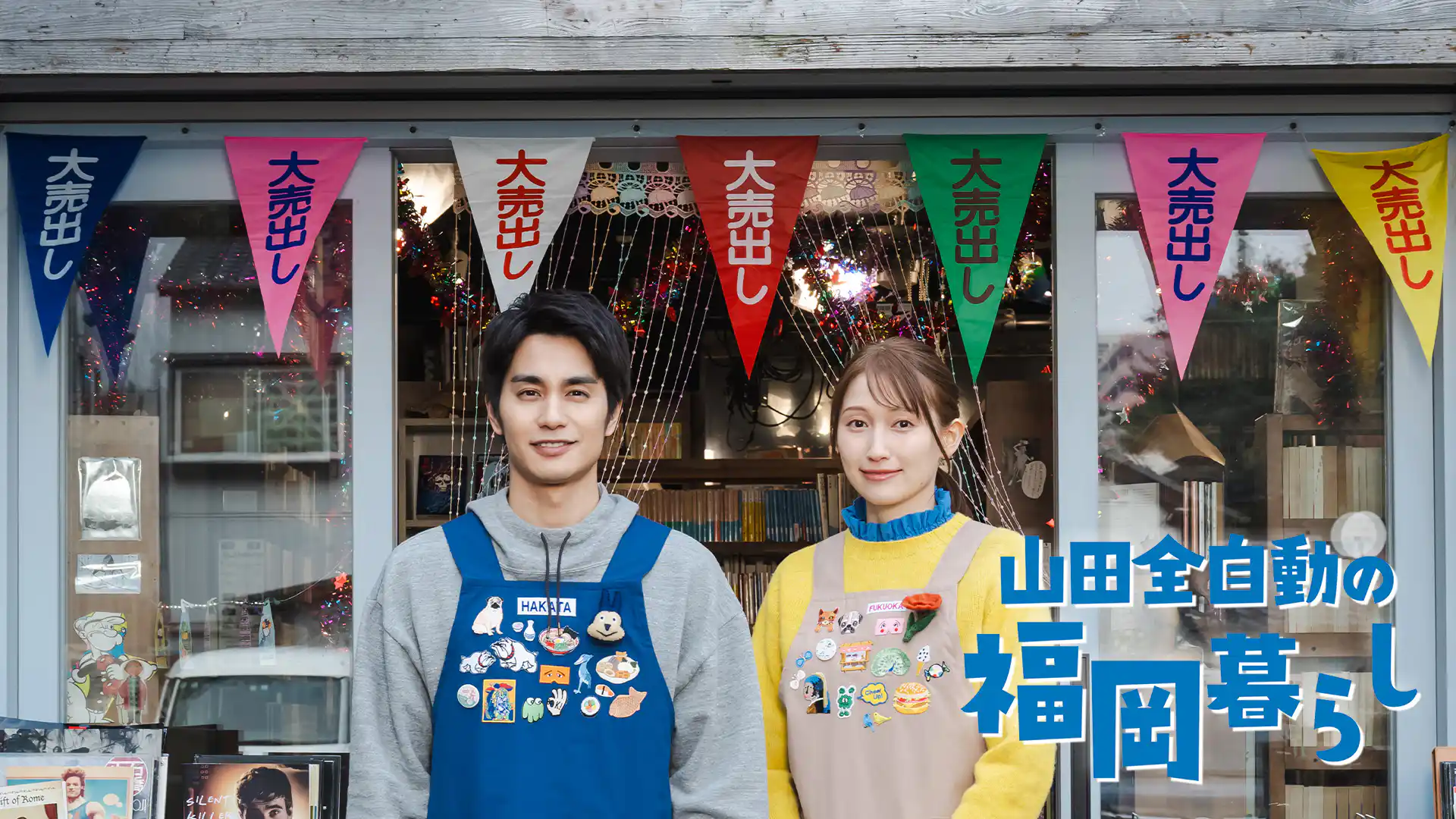 山田全自動の福岡暮らし