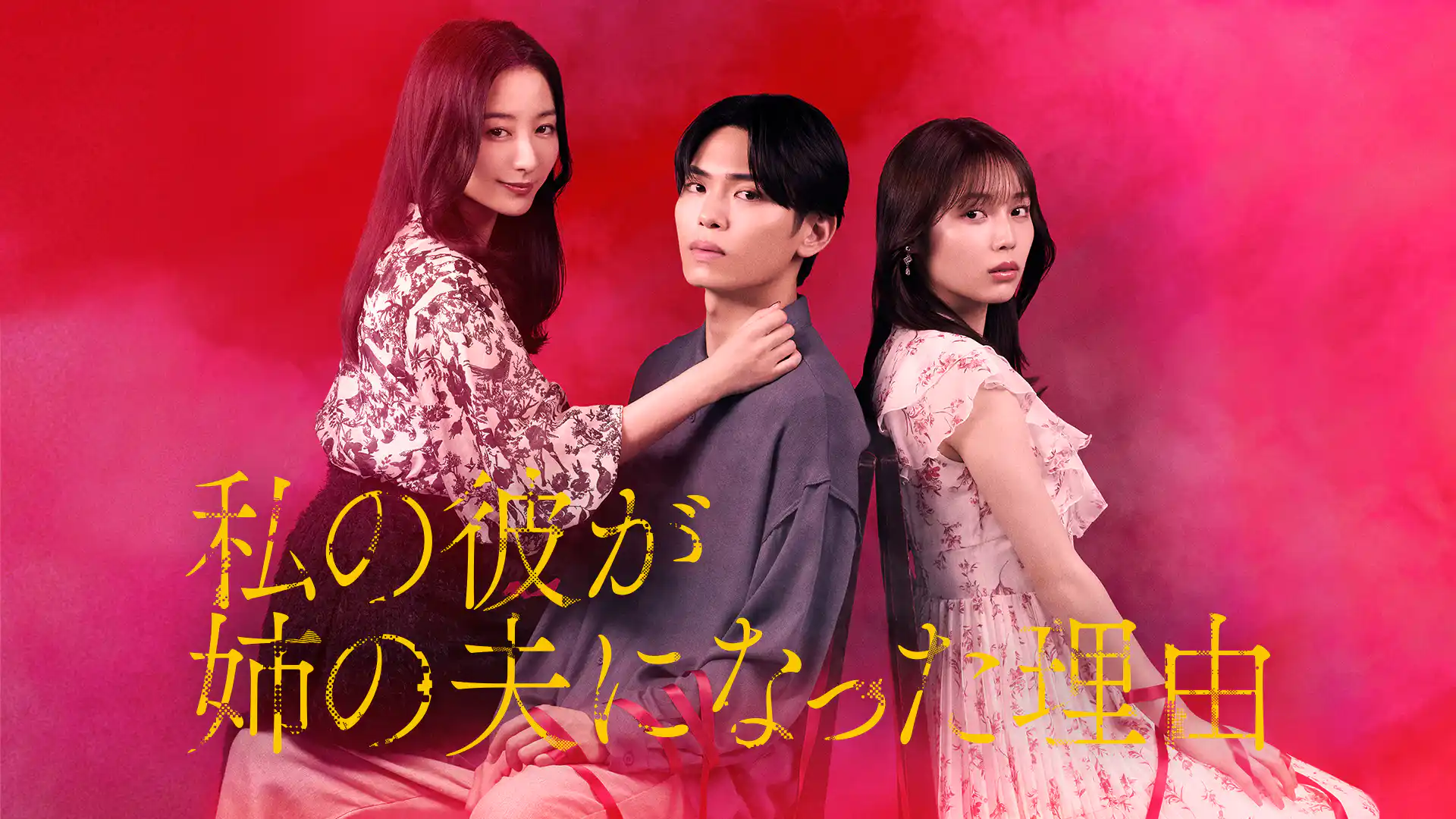 私の彼が姉の夫になった理由