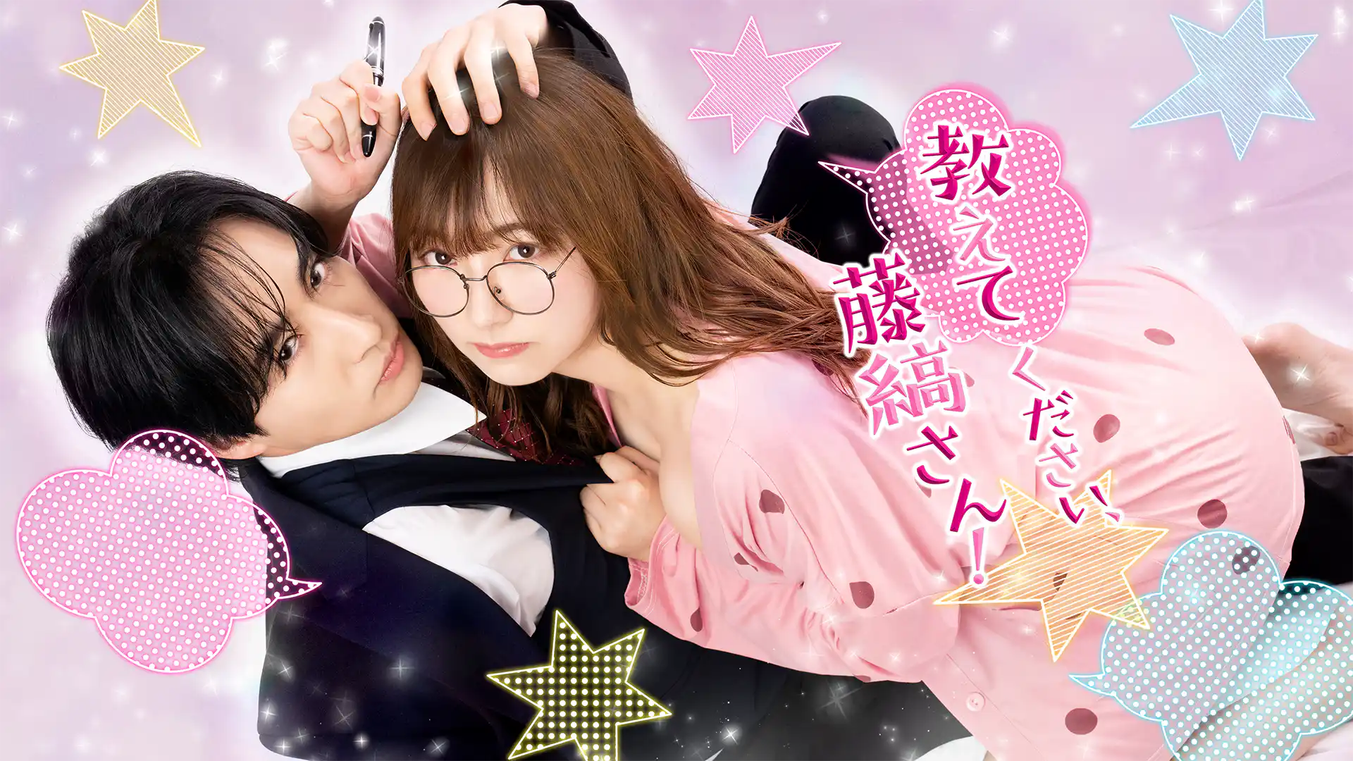 教えてください、藤縞さん！