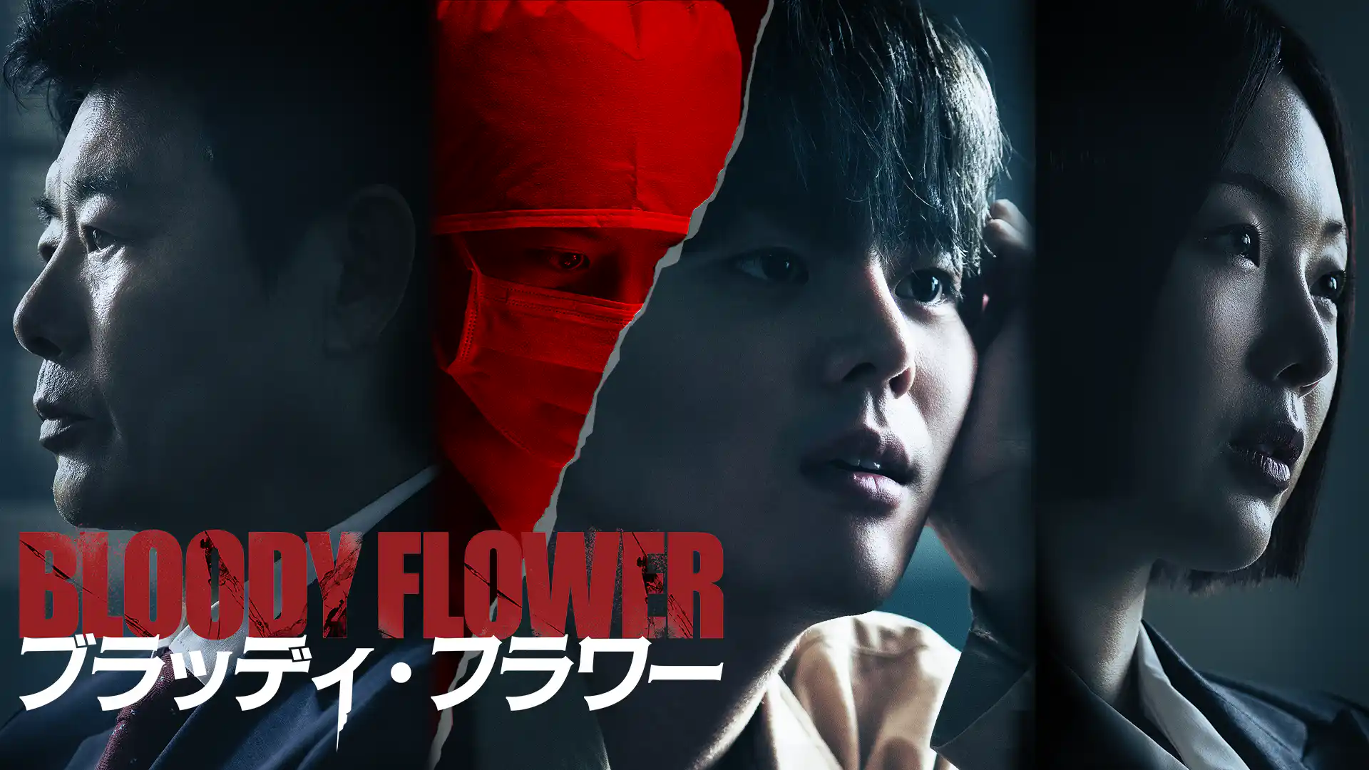 BLOODY FLOWER／ブラッディ・フラワー