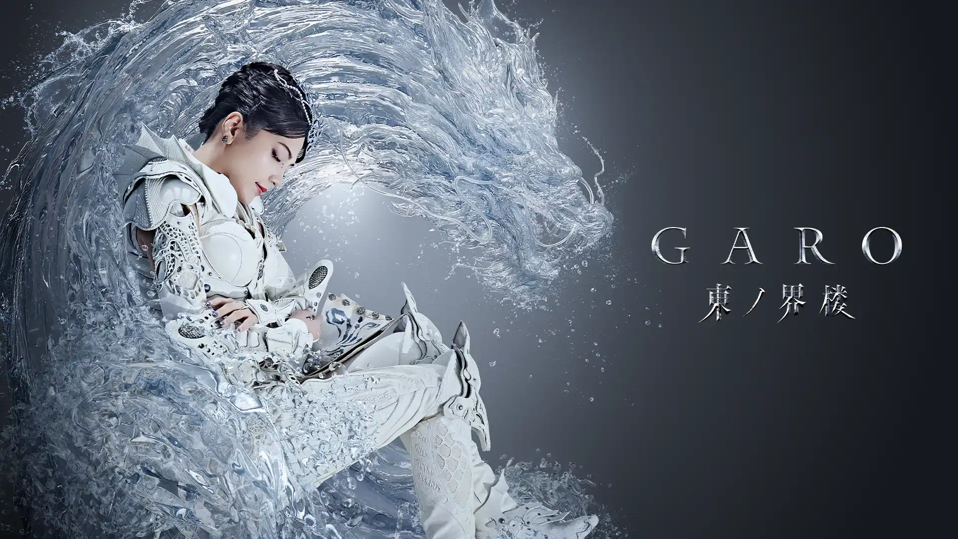 ⽛狼＜GARO＞ 東ノ界楼