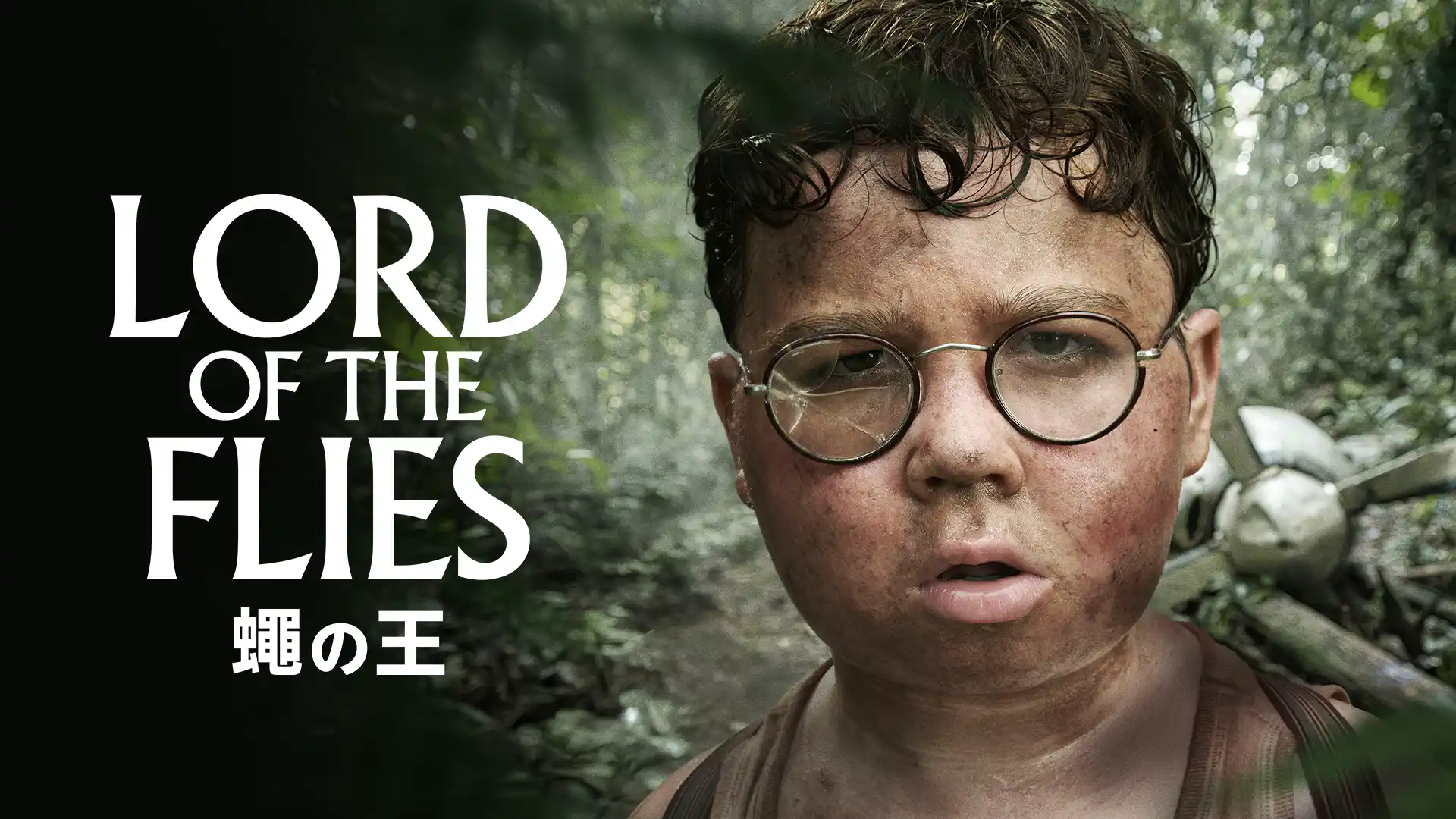 LORD OF THE FLIES／蠅の王