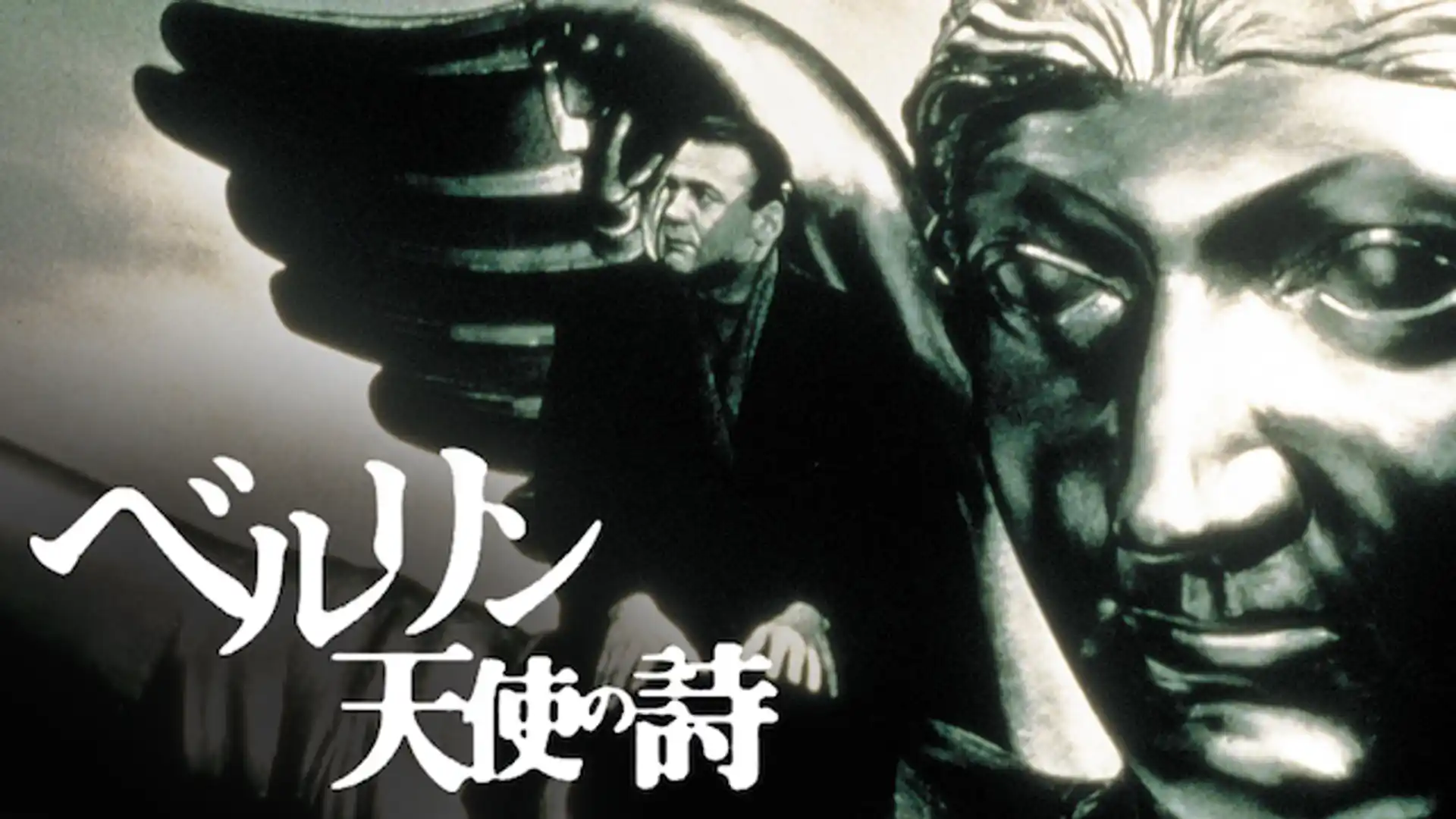 ベルリン・天使の詩