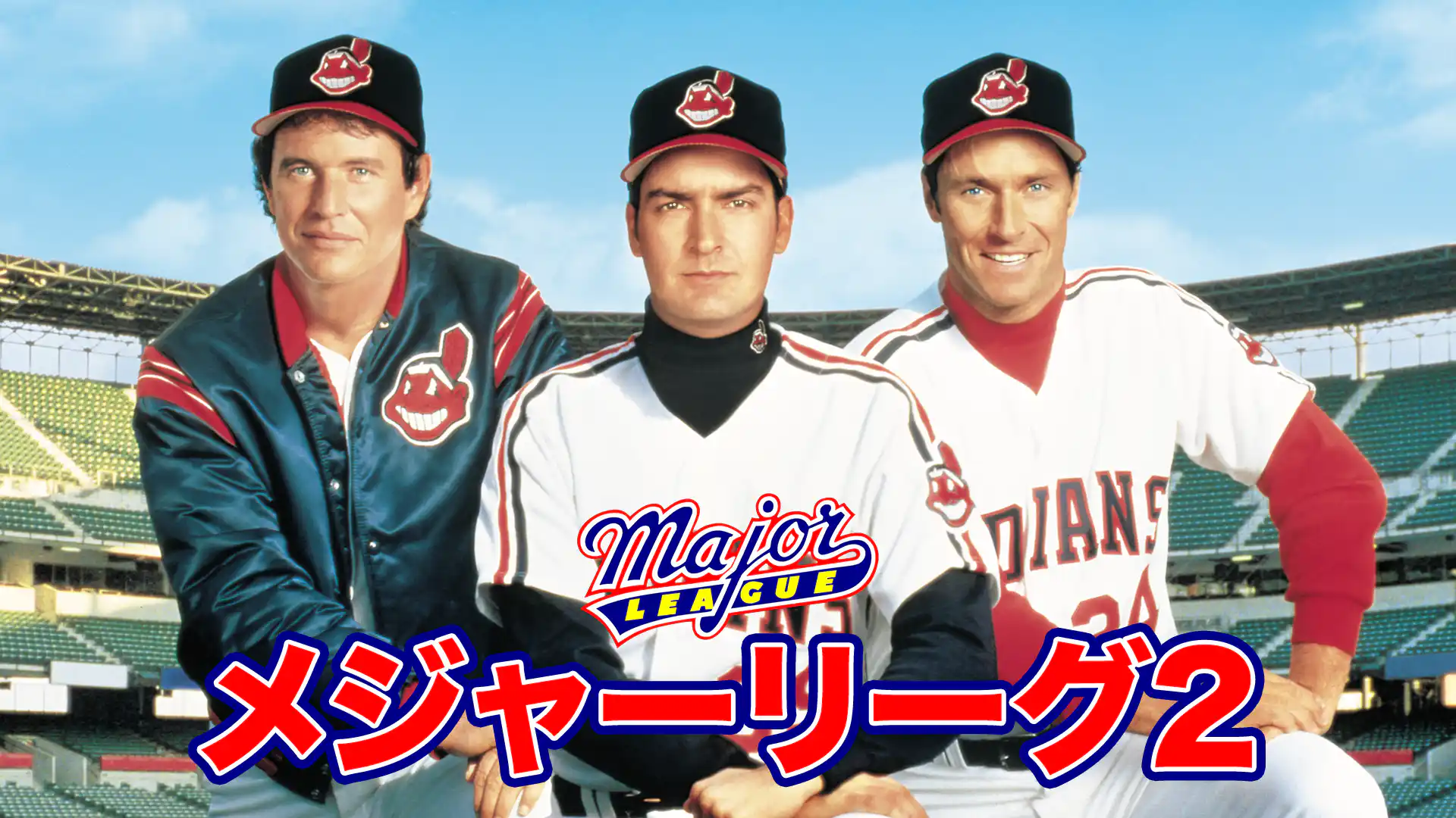 メジャーリーグ2