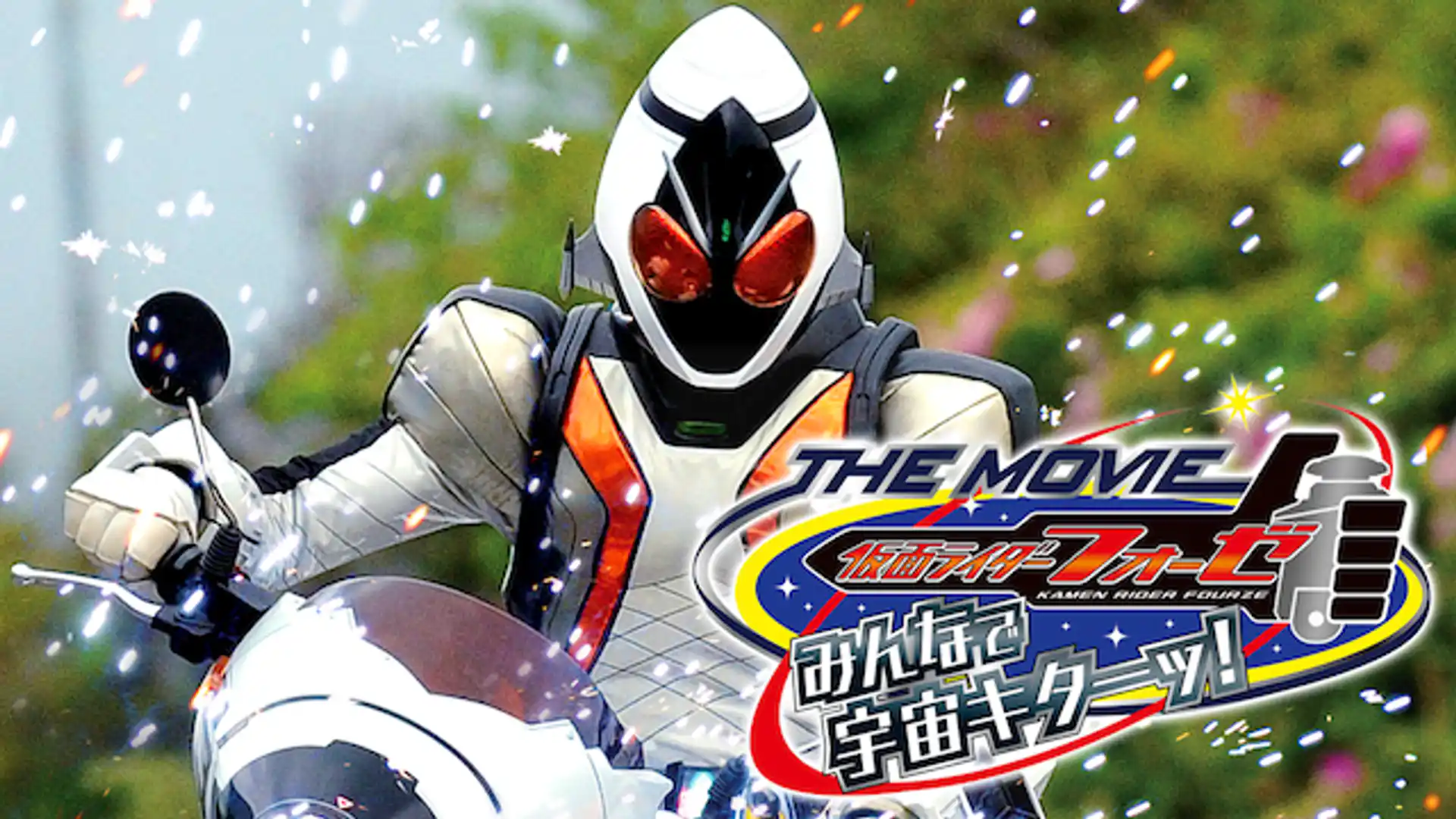 仮面ライダーフォーゼ THE MOVIE みんなで宇宙キターッ！