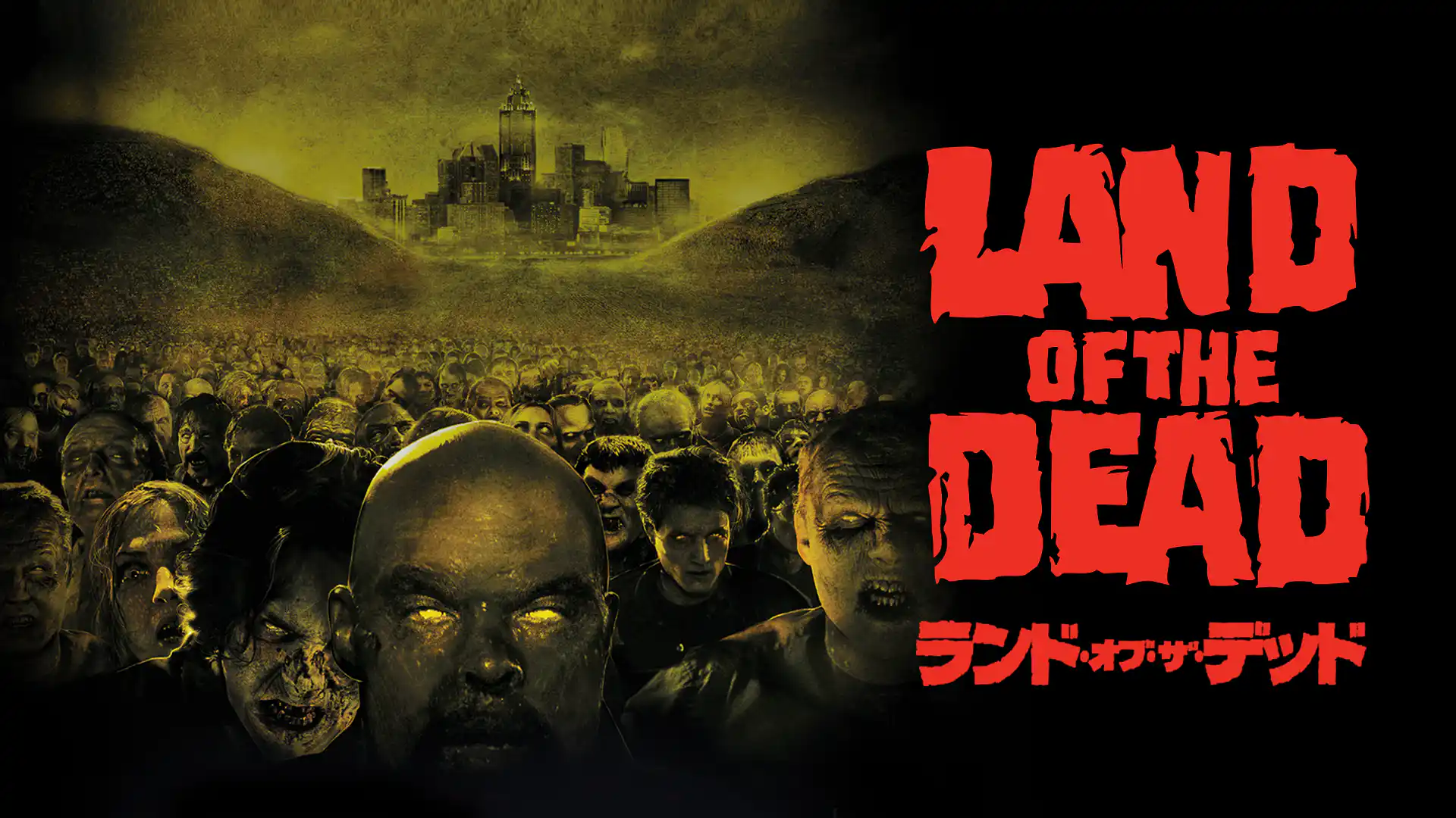 ランド・オブ・ザ・デッド