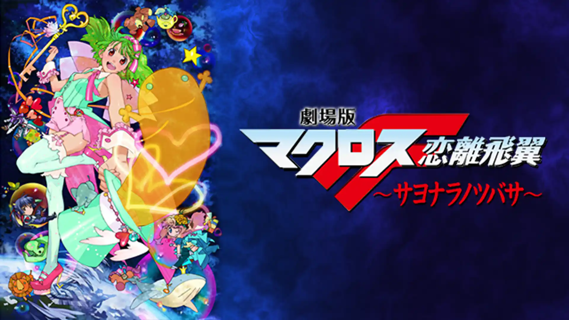 劇場版マクロスF〜サヨナラノツバサ〜