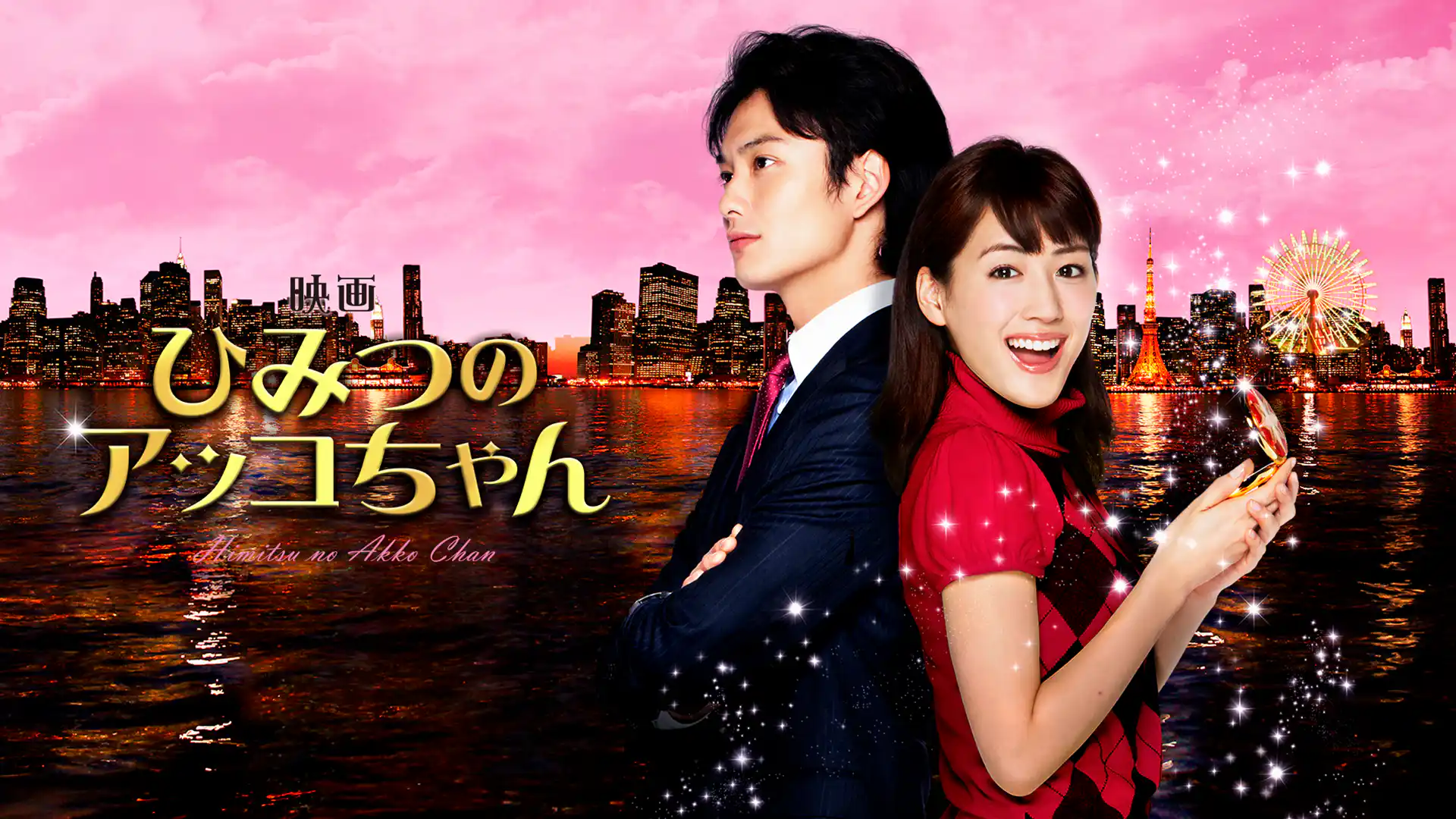 映画 ひみつのアッコちゃん