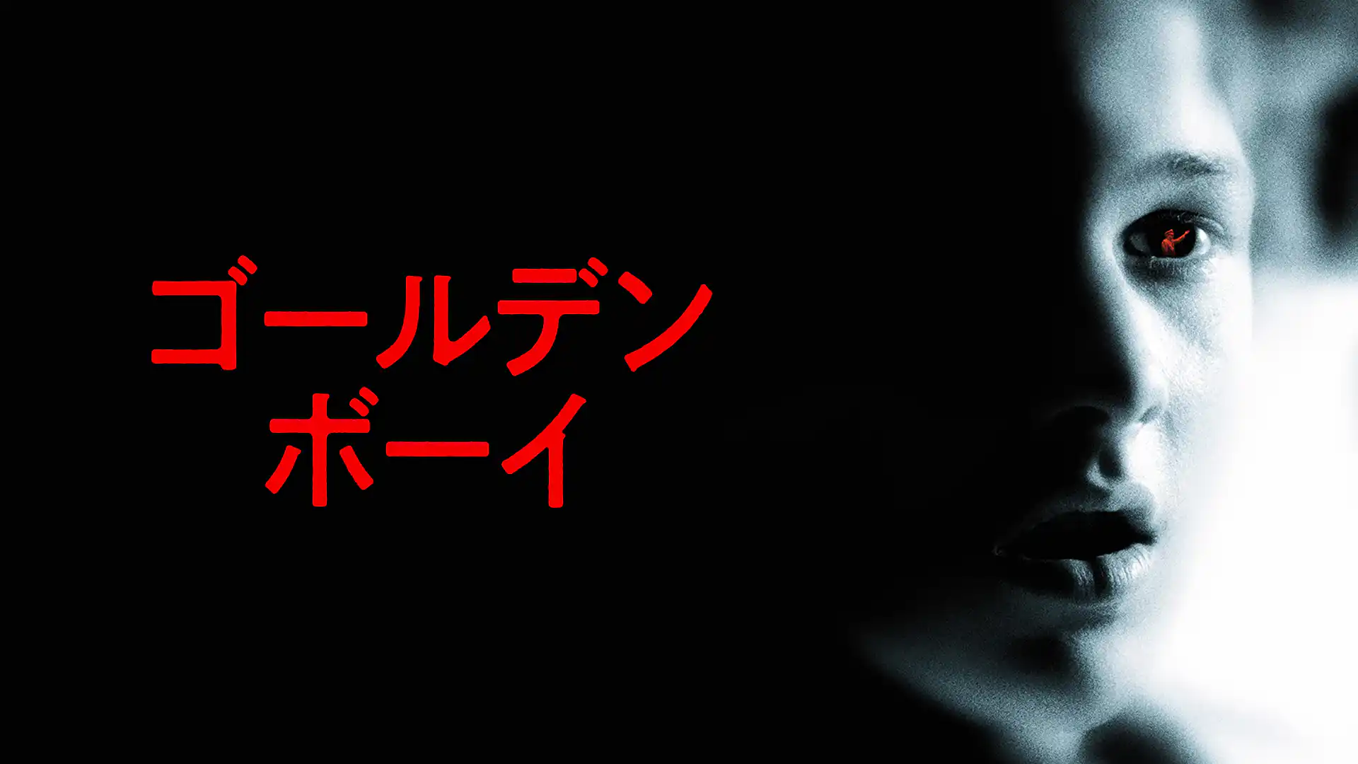 ゴールデンボーイ