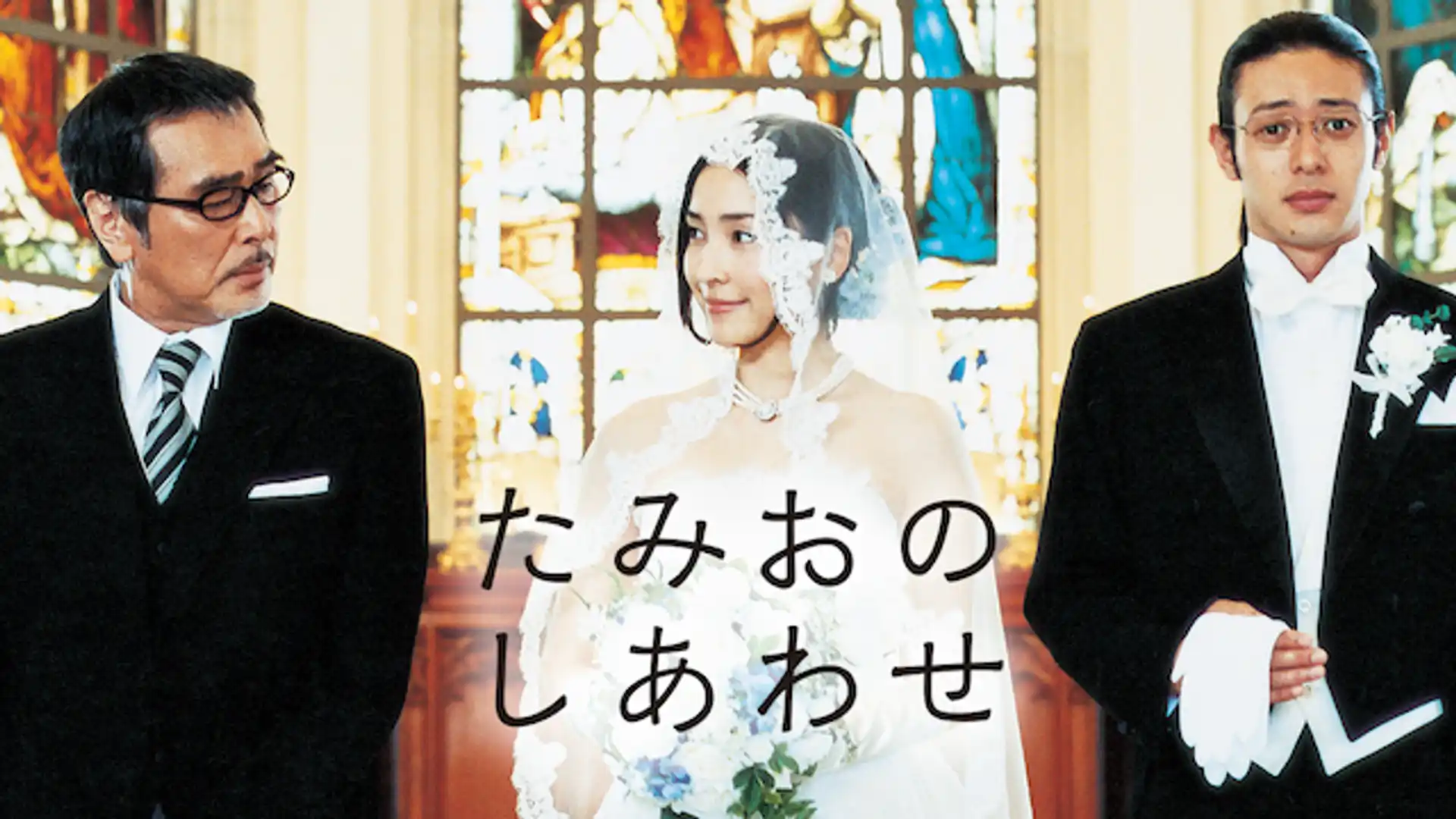 たみおのしあわせ