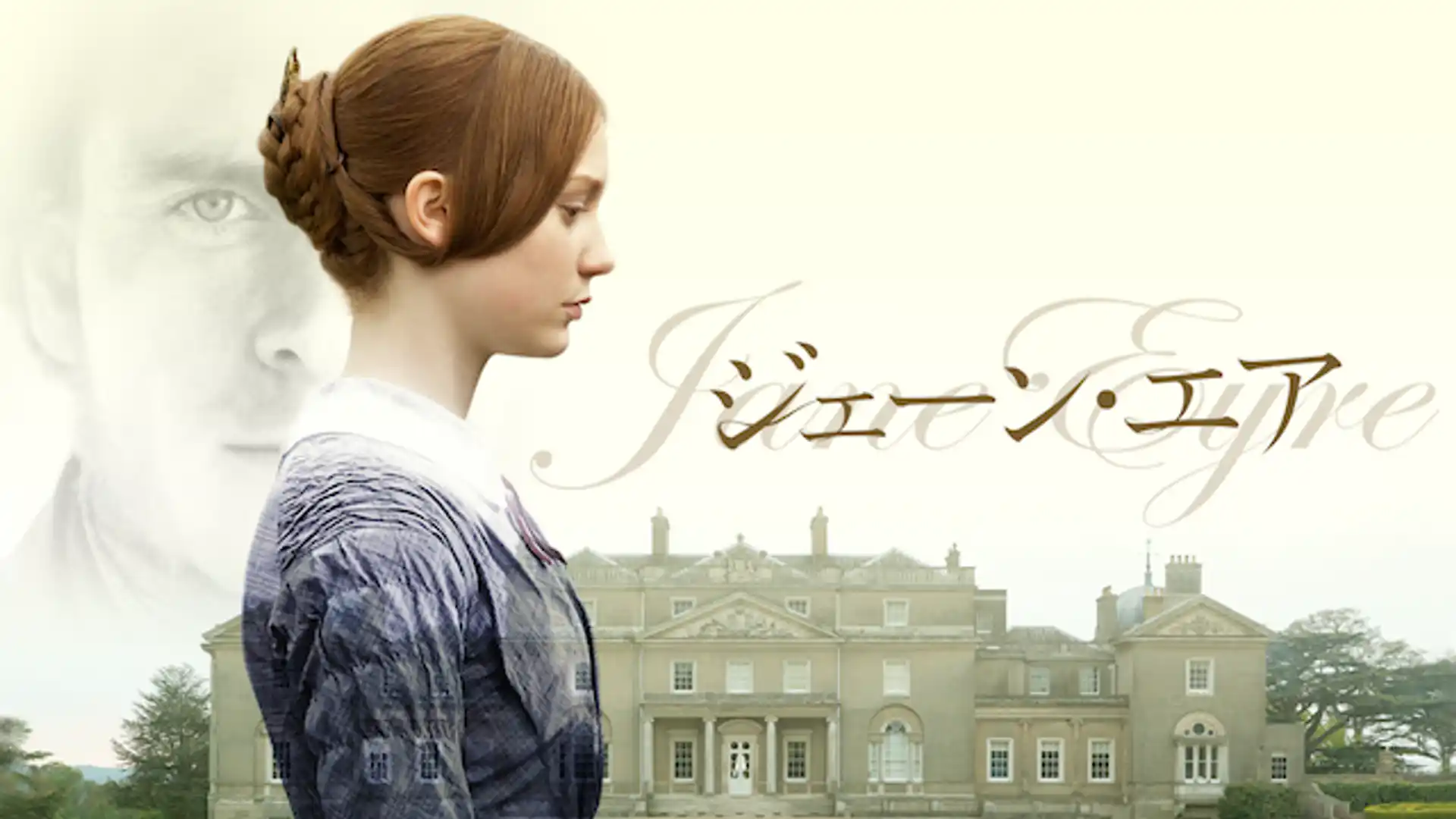 ジェーン・エア