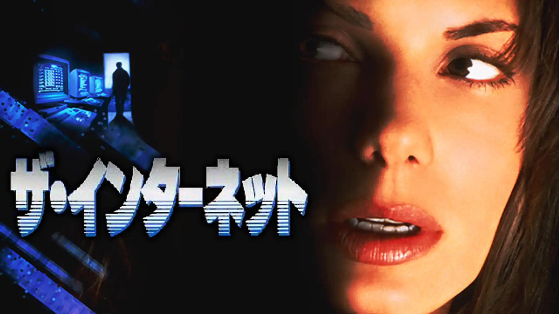 ザ・インターネット