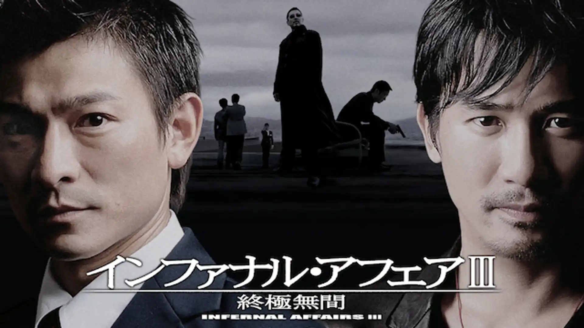 インファナル・アフェアIII 終極無間