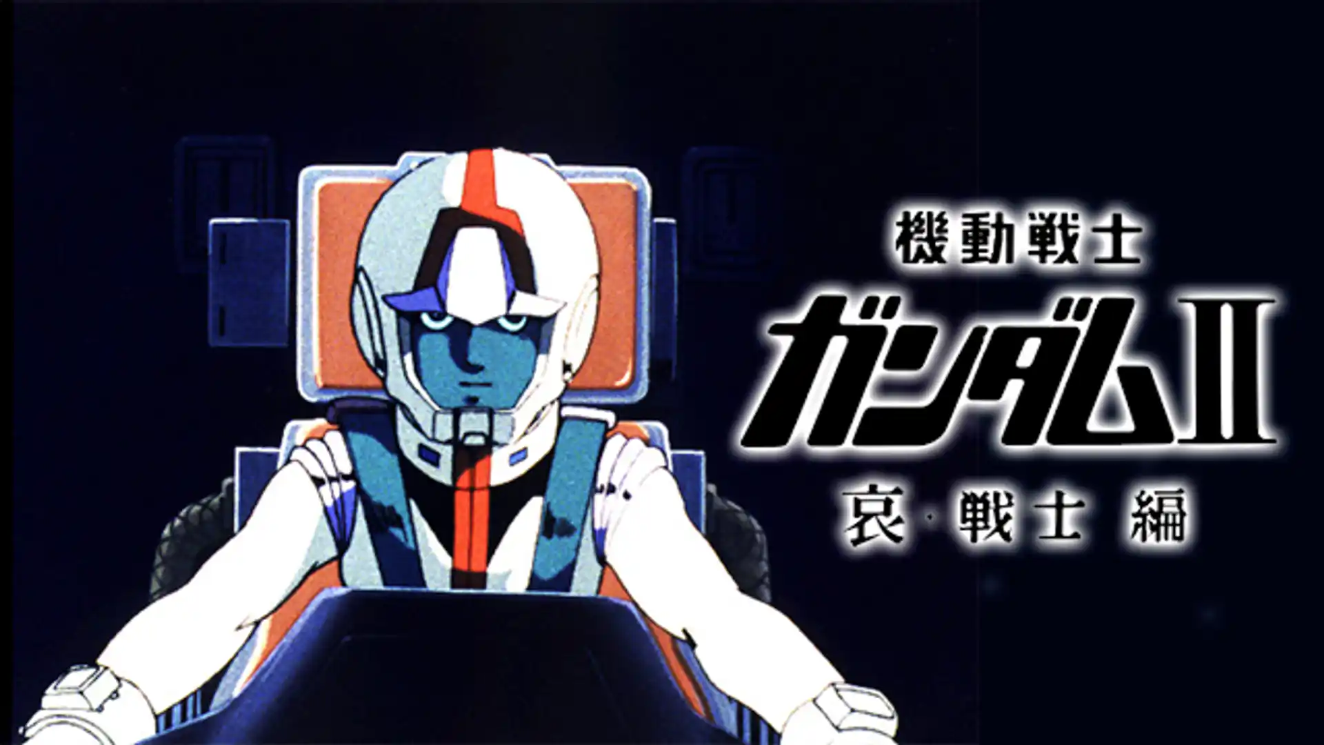 機動戦士ガンダム II 哀・戦士編