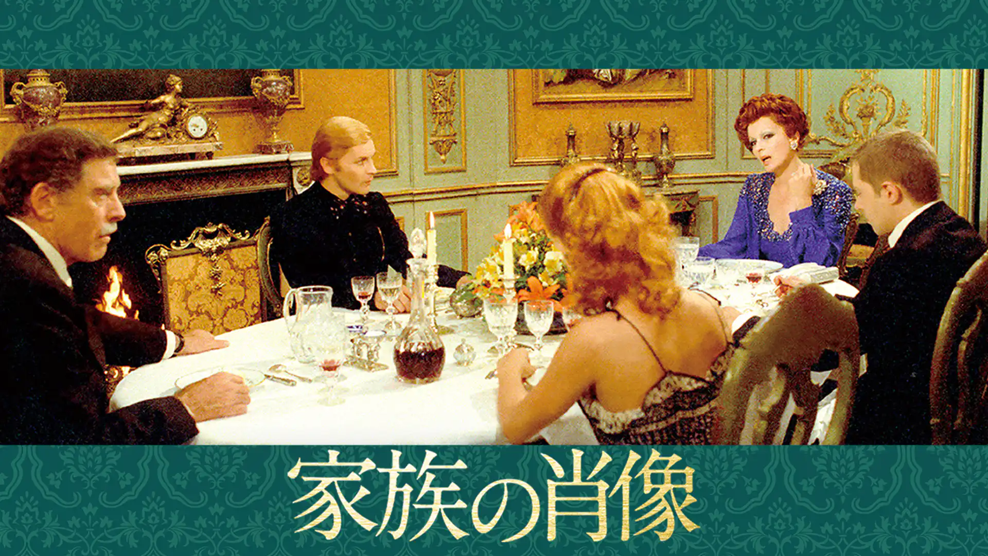 家族の肖像