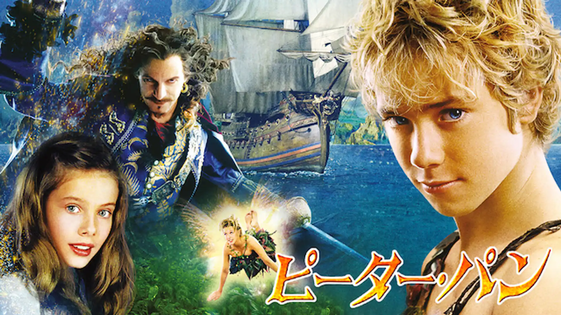 ピーター・パン