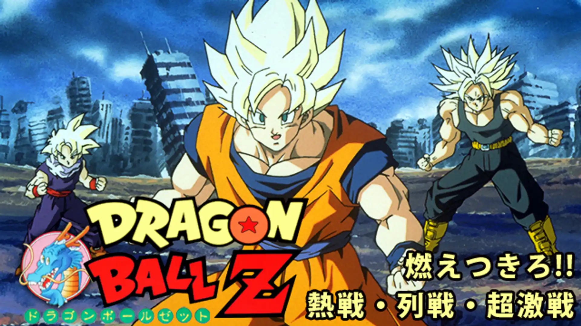 ドラゴンボールZ 燃えつきろ！！熱戦・烈戦・超激戦