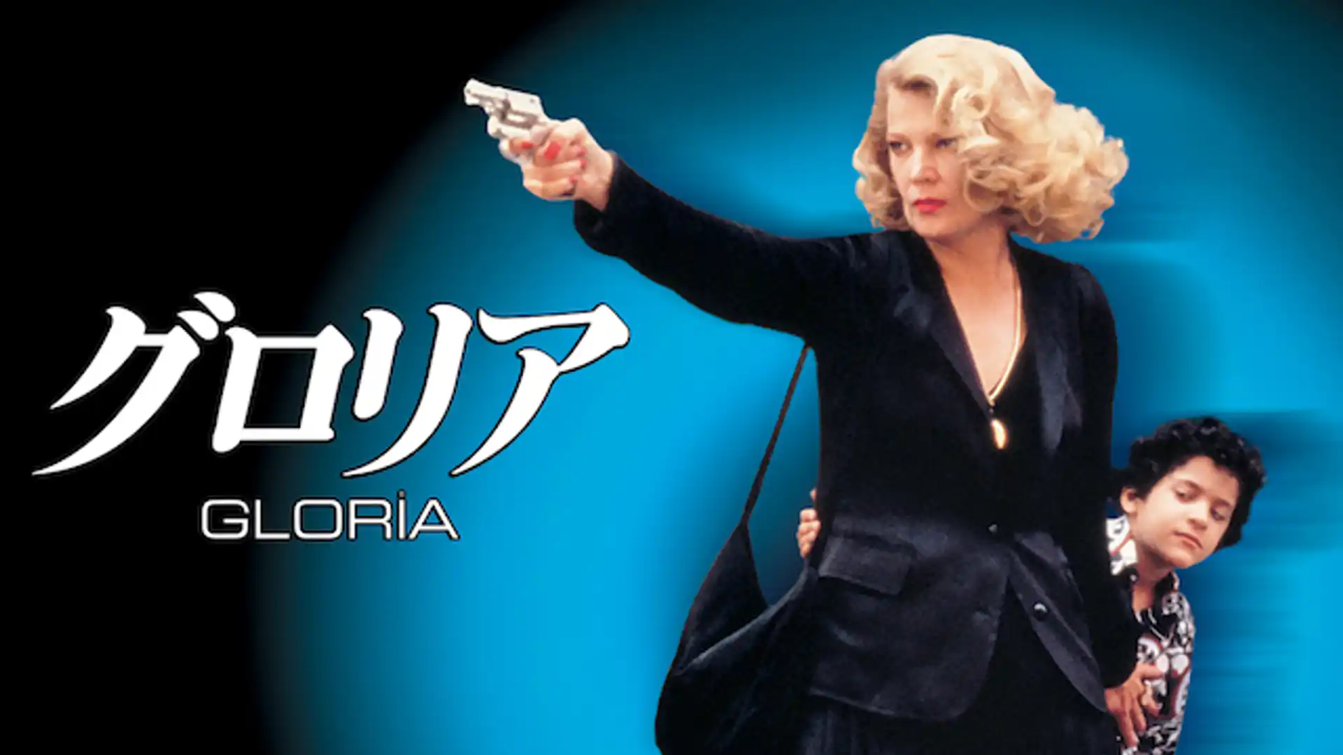 グロリア