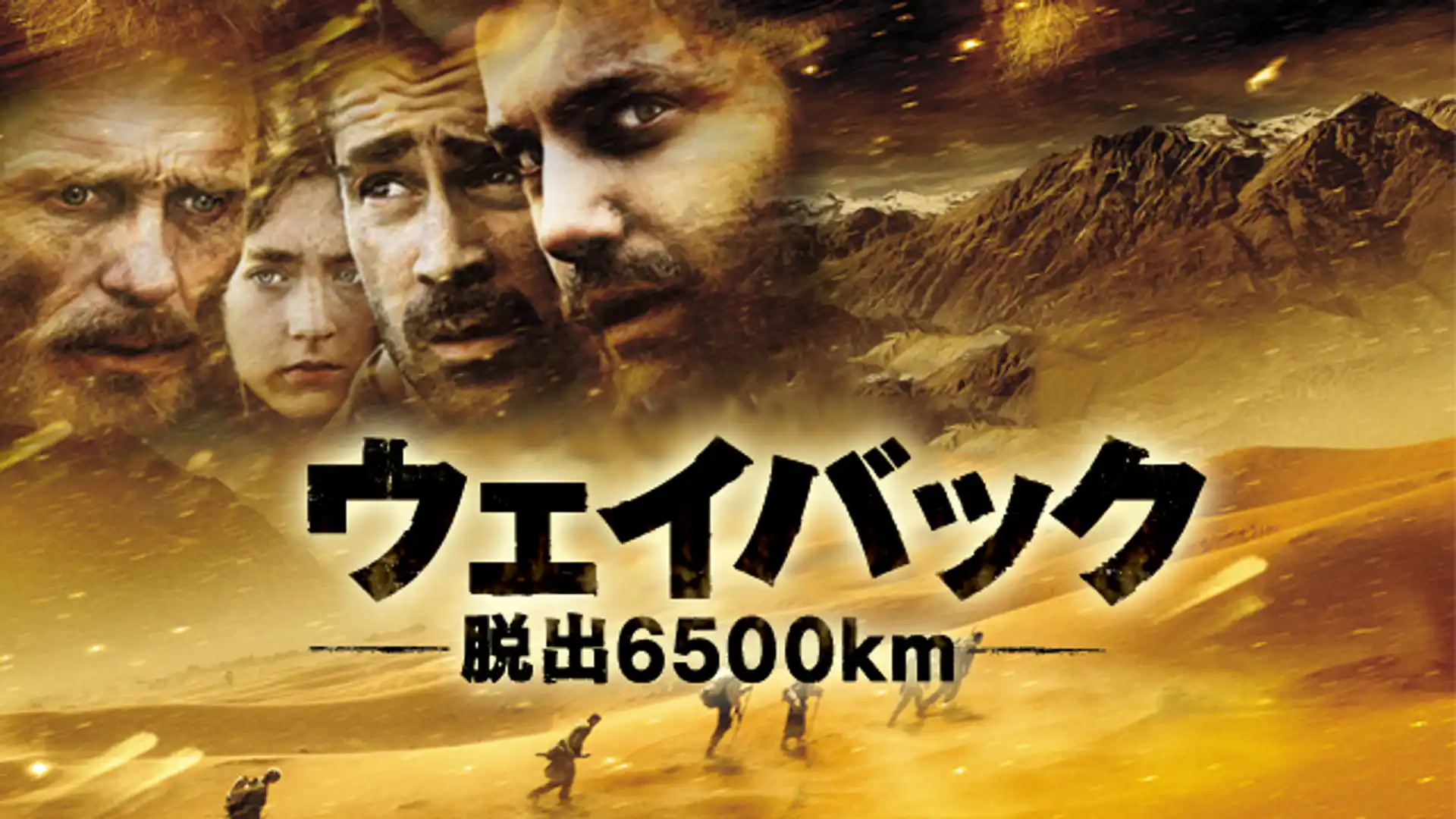 ウェイバック 脱出6500km